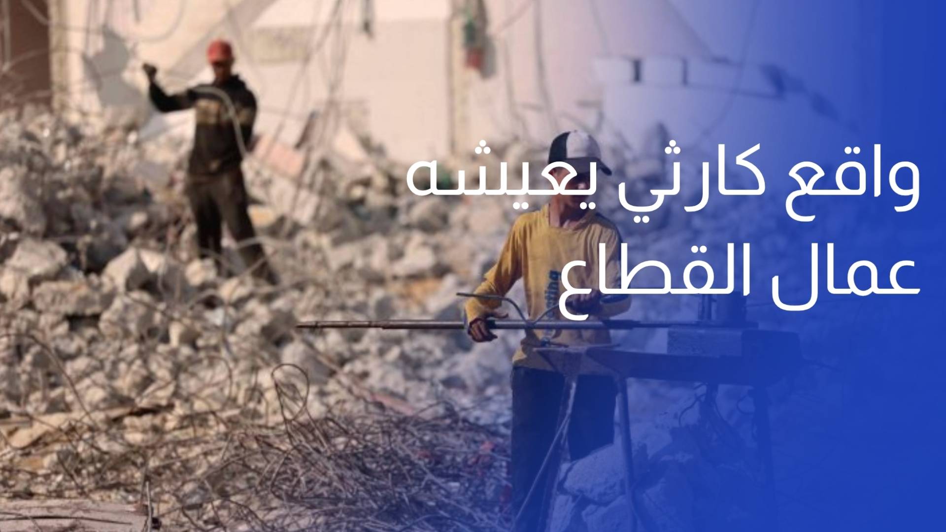 في يوم العمال العالمي.. واقع كارثي يعيشه عمال القطاع تحت وطأة حرب الإبادة