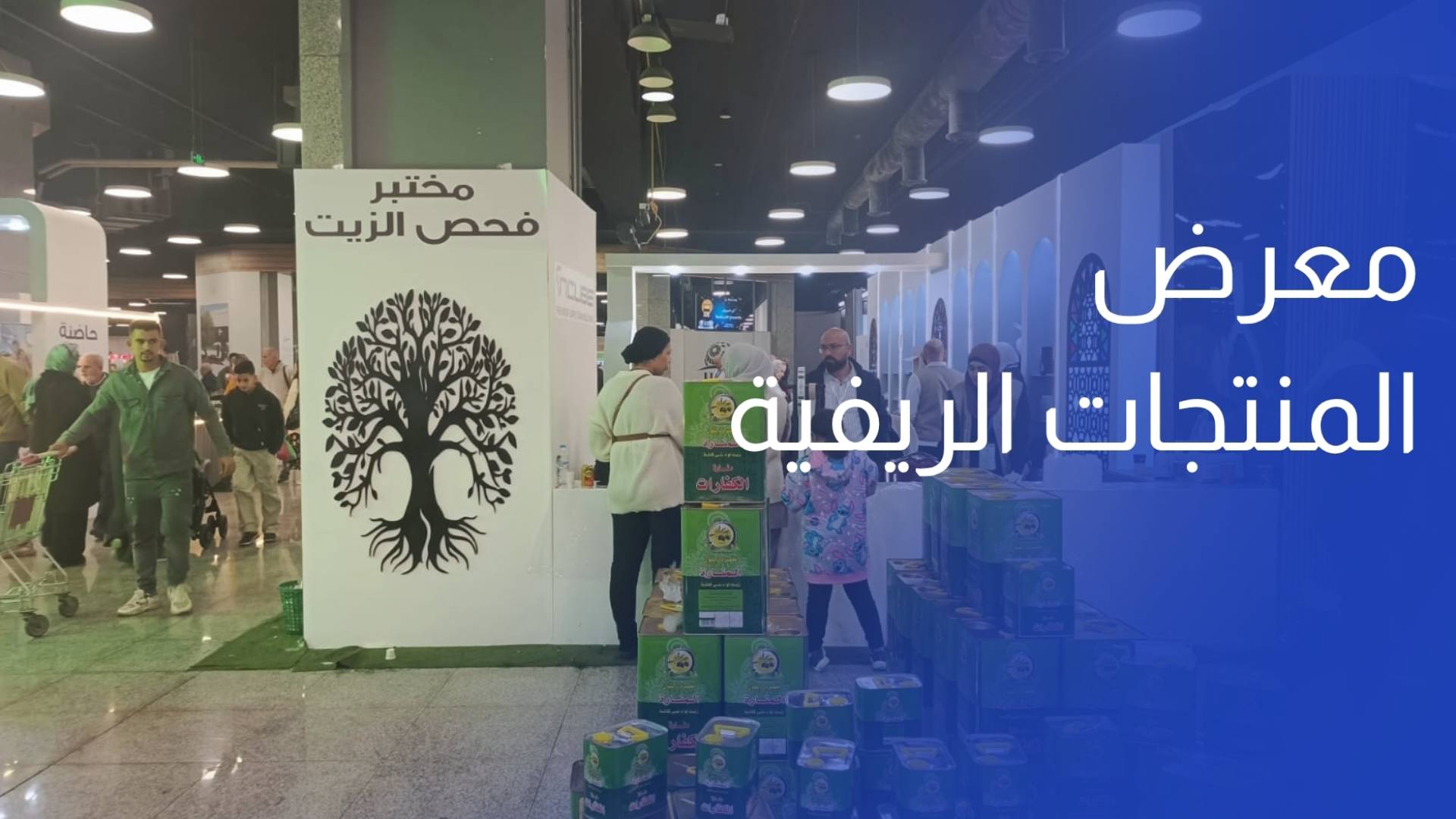 معرض المنتجات الريفية يفتح أبواب السوق أمام الإنتاج المنزلي لدعم الأسر المنتجة