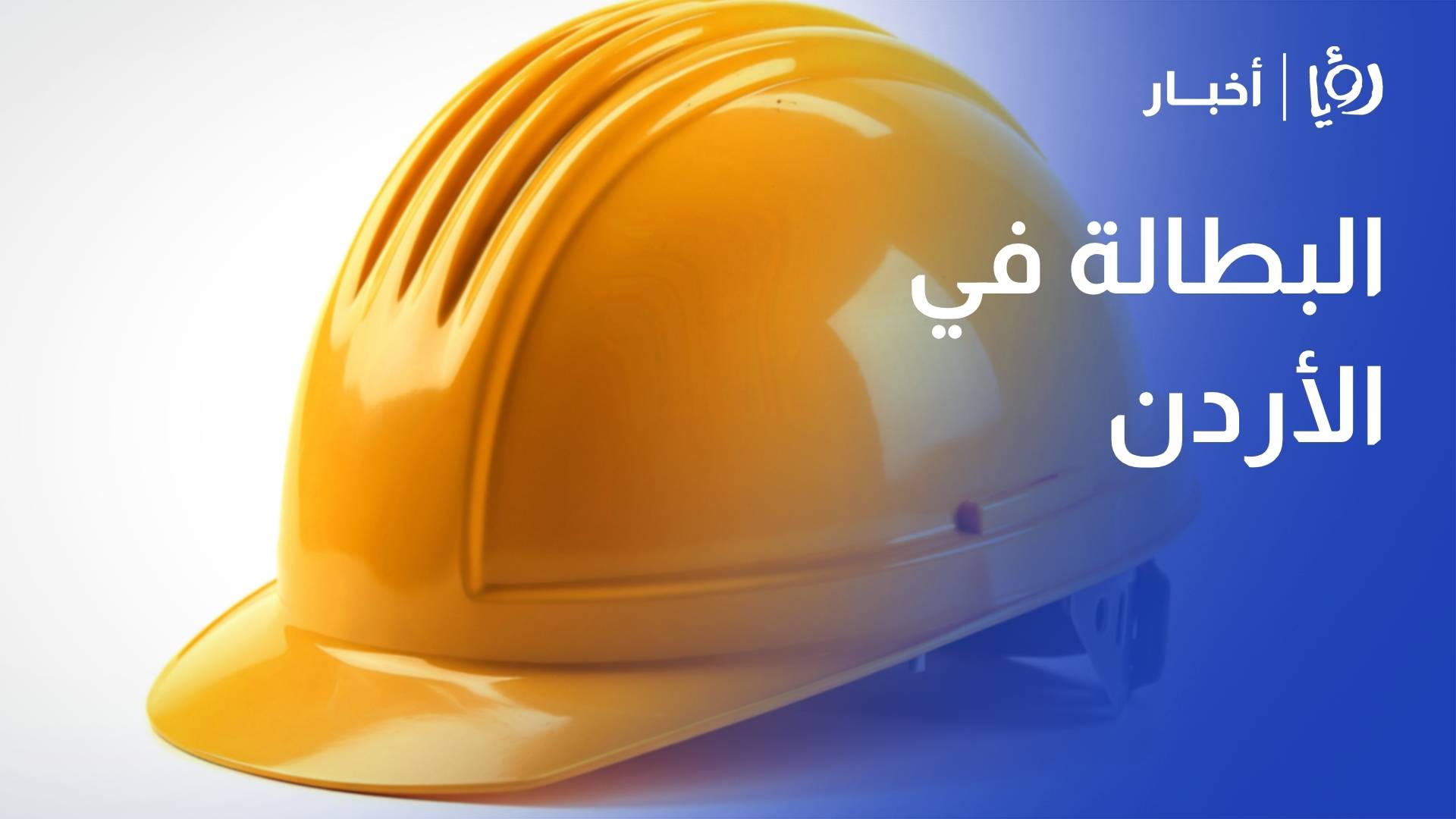 "بيت العمال": 420 ألف متعطل عن العمل في الأردن وبطالة الإناث تصل لـ 35%