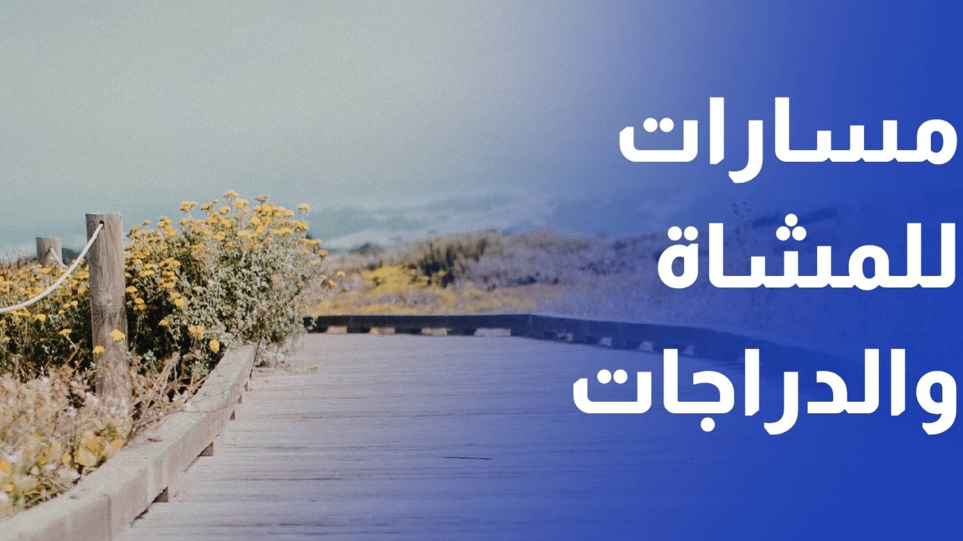 الأشغال تبدأ إنشاء مسارات للمشاة والدراجات على طريق المطار