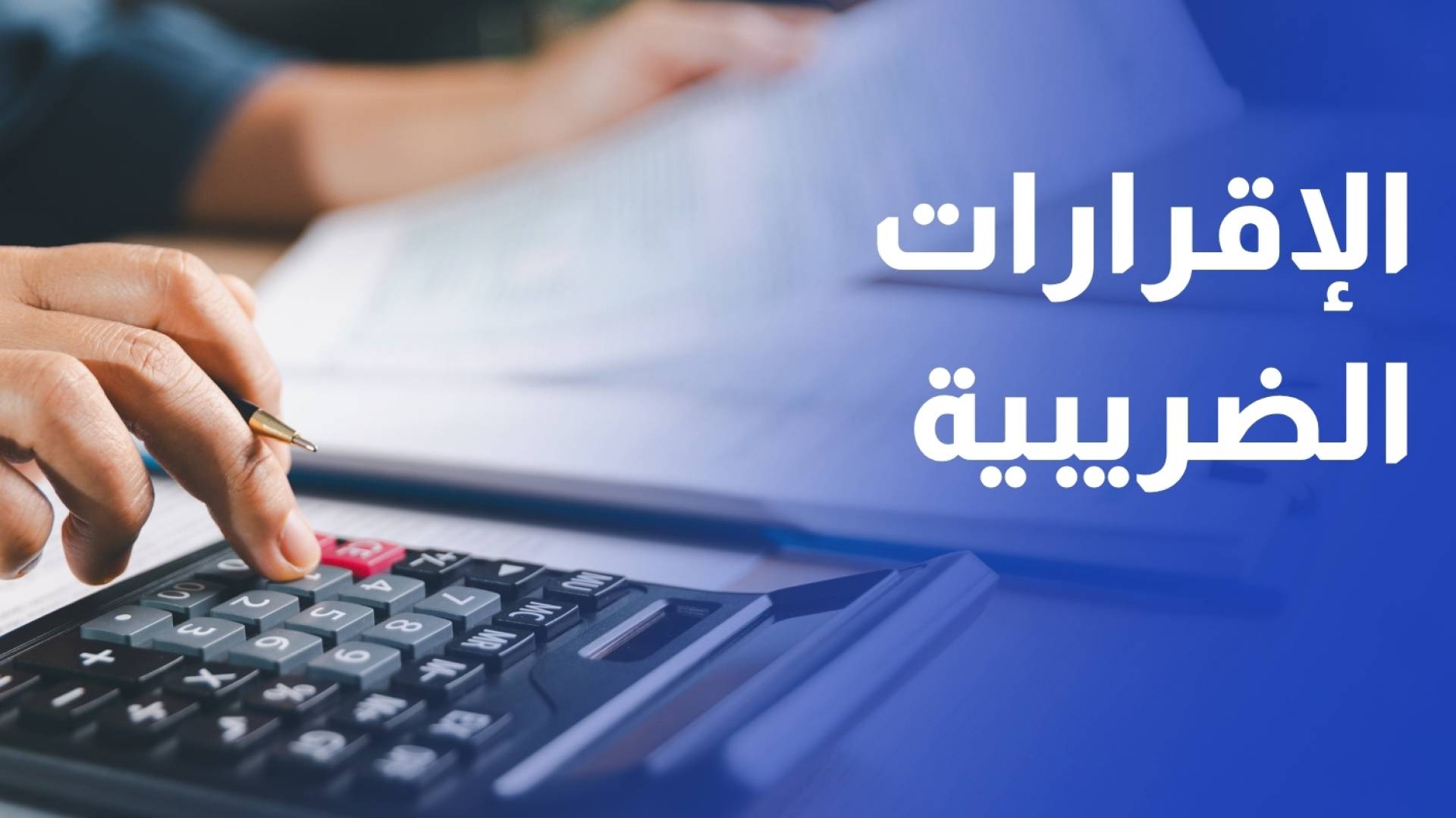 الضريبة غدا الأحد آخر موعد لتقديم الإقرارات الضريبية لعام 2025