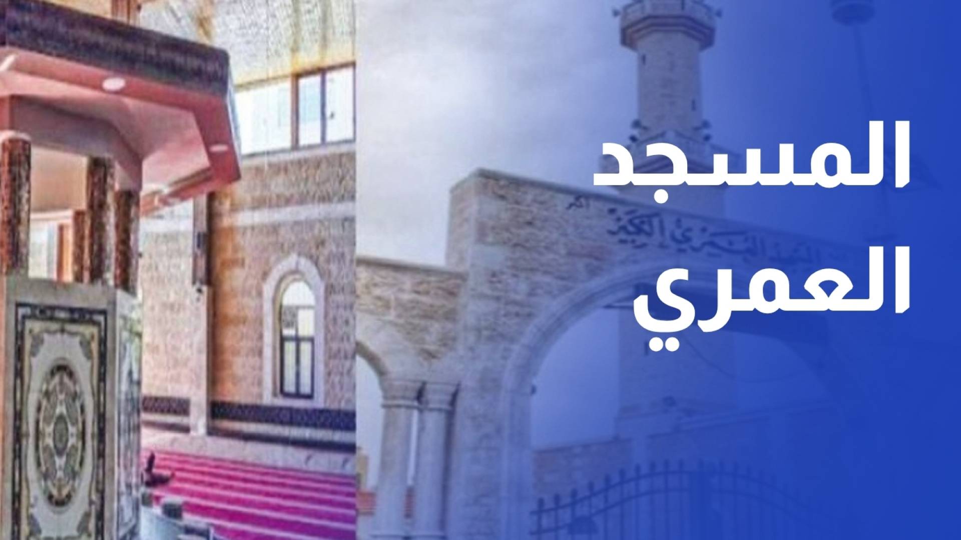 المسجد العمري.. معلم ديني يجسد روابط المجتمع عبر التاريخ