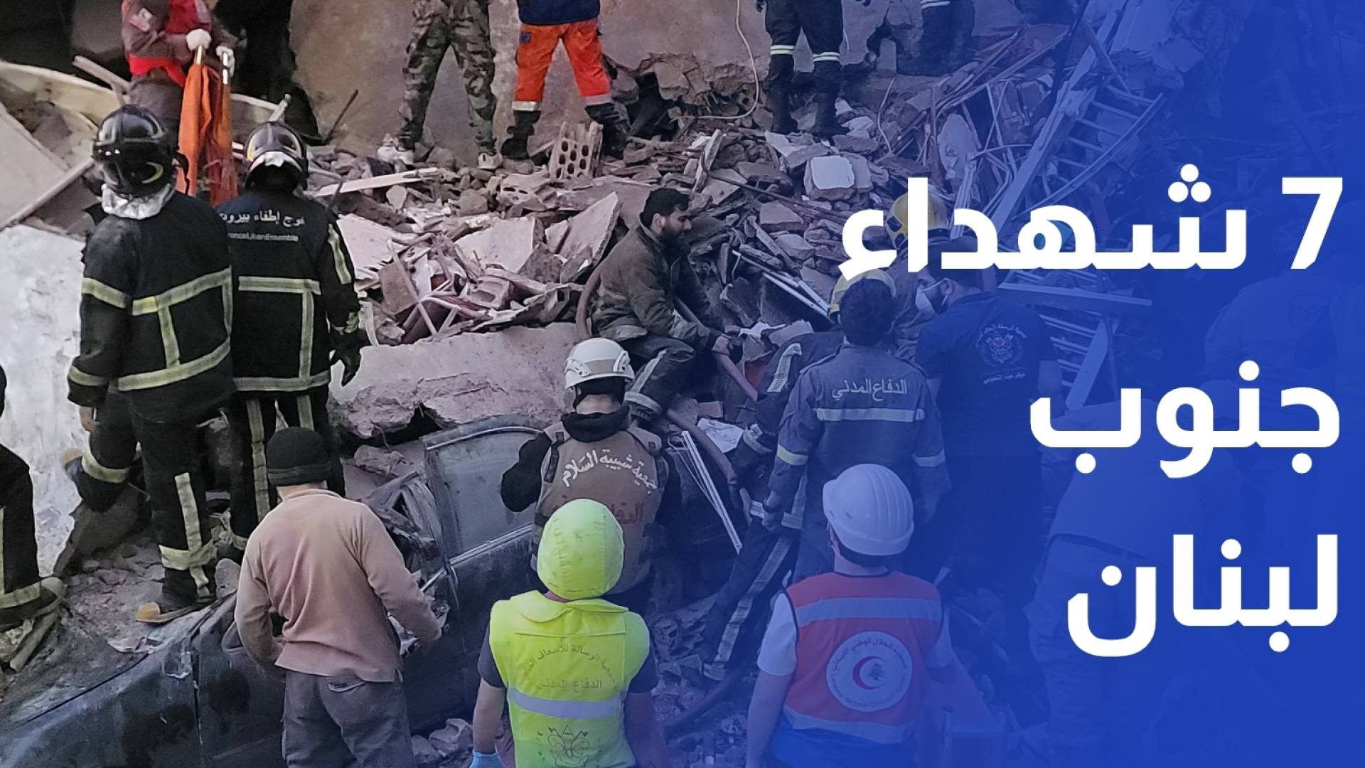 جوانا ناصر الدين - مراسلة رؤيا  7 شهداء بغارات الاحتلال على بلدة شوكين في قضاء النبطية