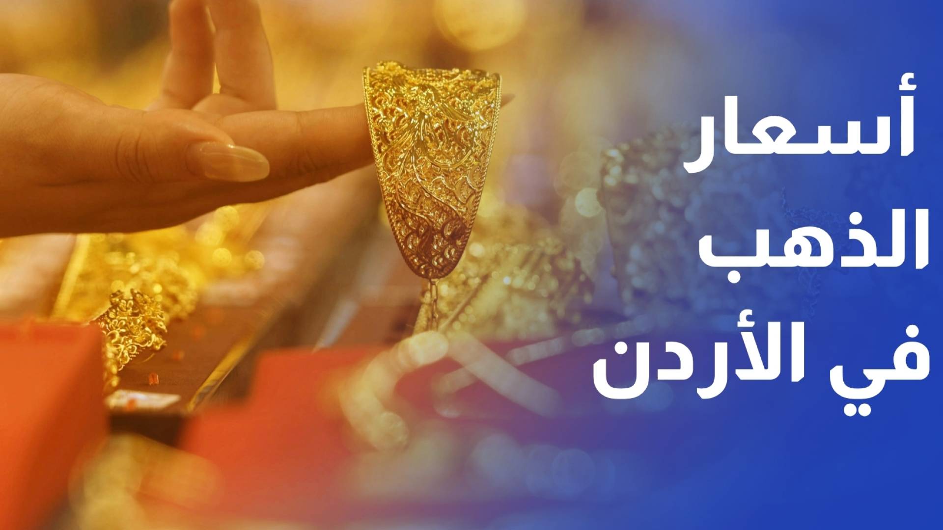 سجلت أسعار الذهب في السوق المحلية، ارتفاعا بقيمة وصلت إلى ستين قرشا للغرام