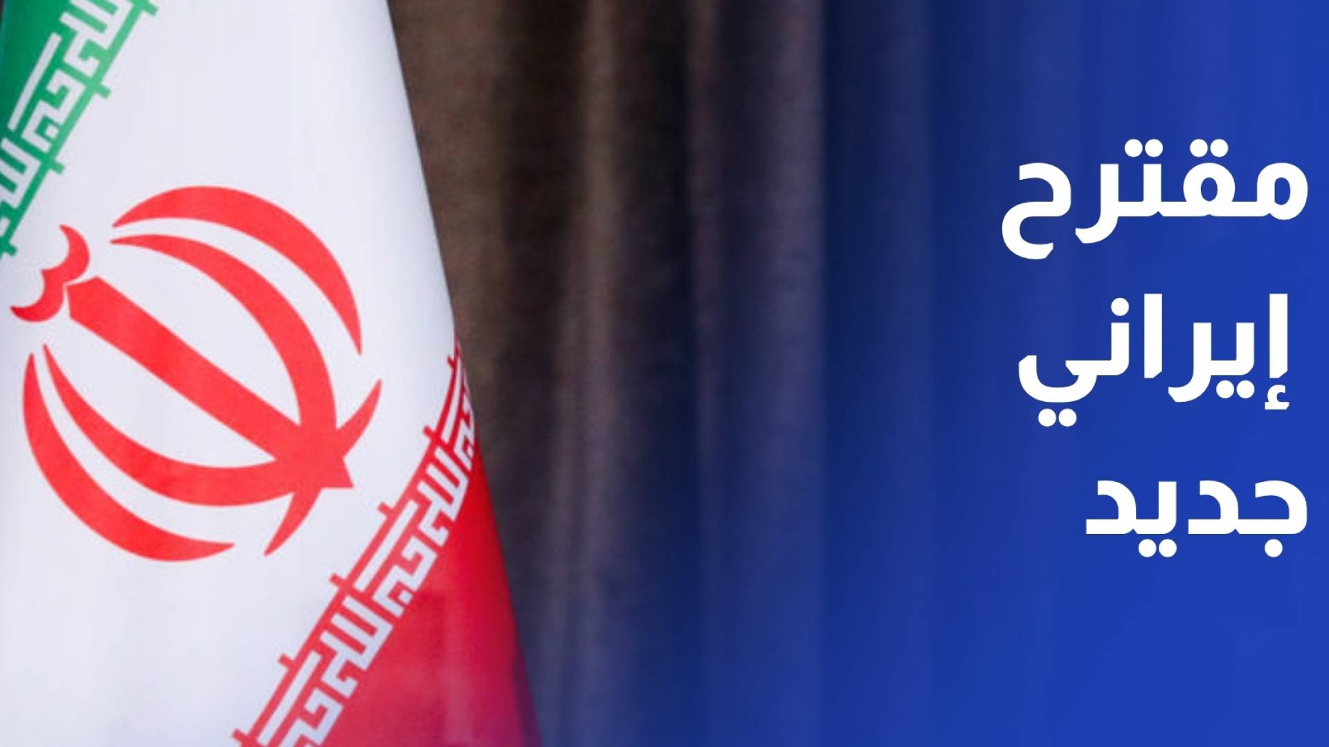 مقترح إيران جديد لإنهاء الحرب مع الولايات المتحدة