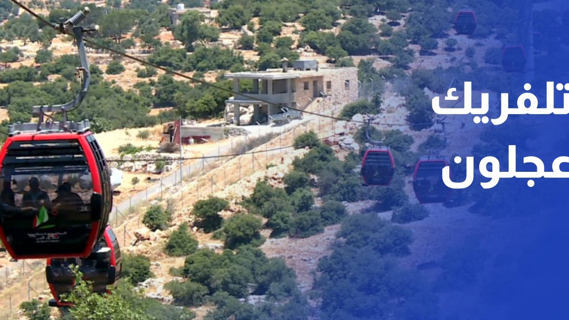 نحو 20,680 زائرا لتلفريك عجلون وشاطئ البحر الميت خلال نهاية الأسبوع