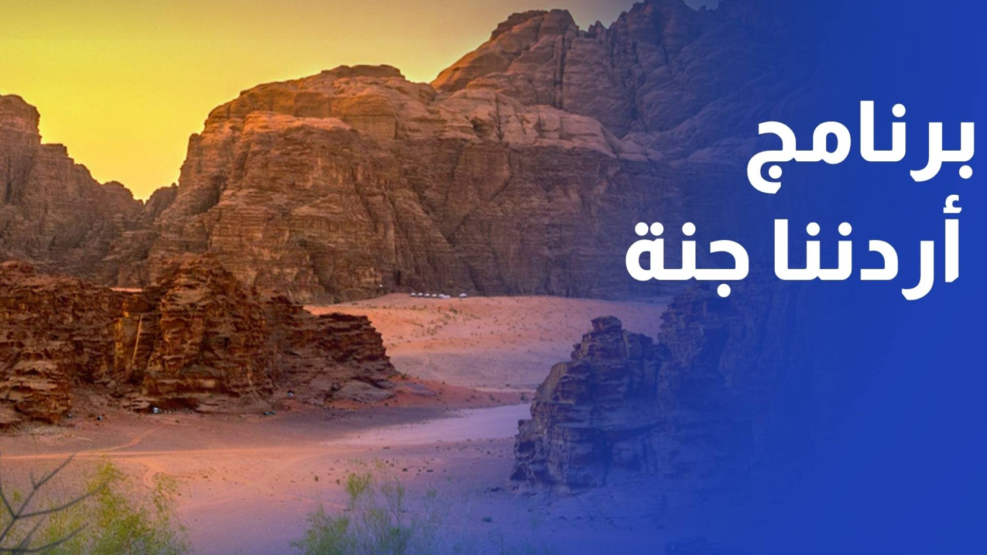 نحو 51 ألف مشارك في برنامج أردننا جنة خلال شهر من انطلاقه