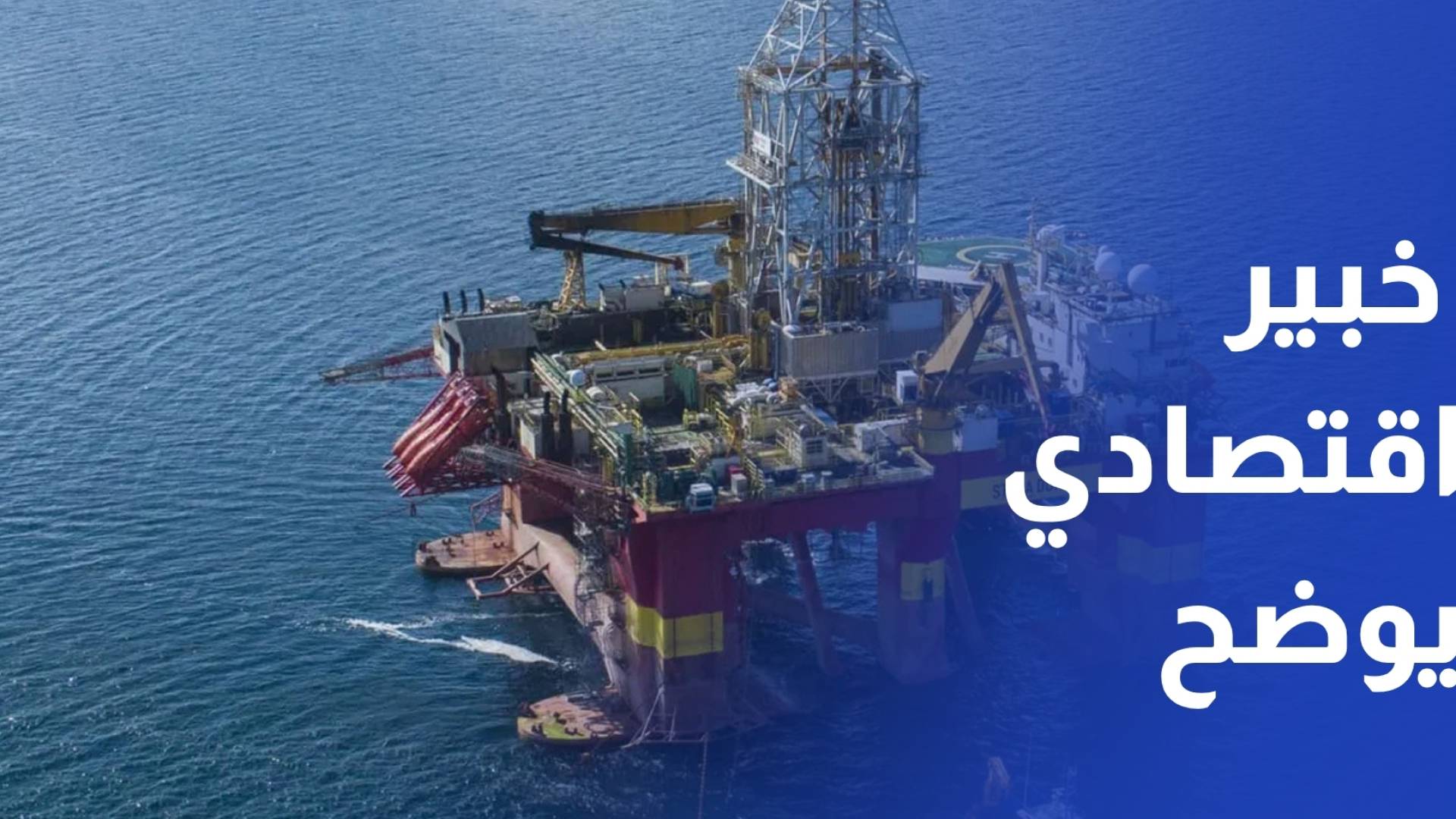 خبير اقتصادي بين التهدئة والانفجار.. الأثر الاقتصادي المحتمل على المنطقة والعالم