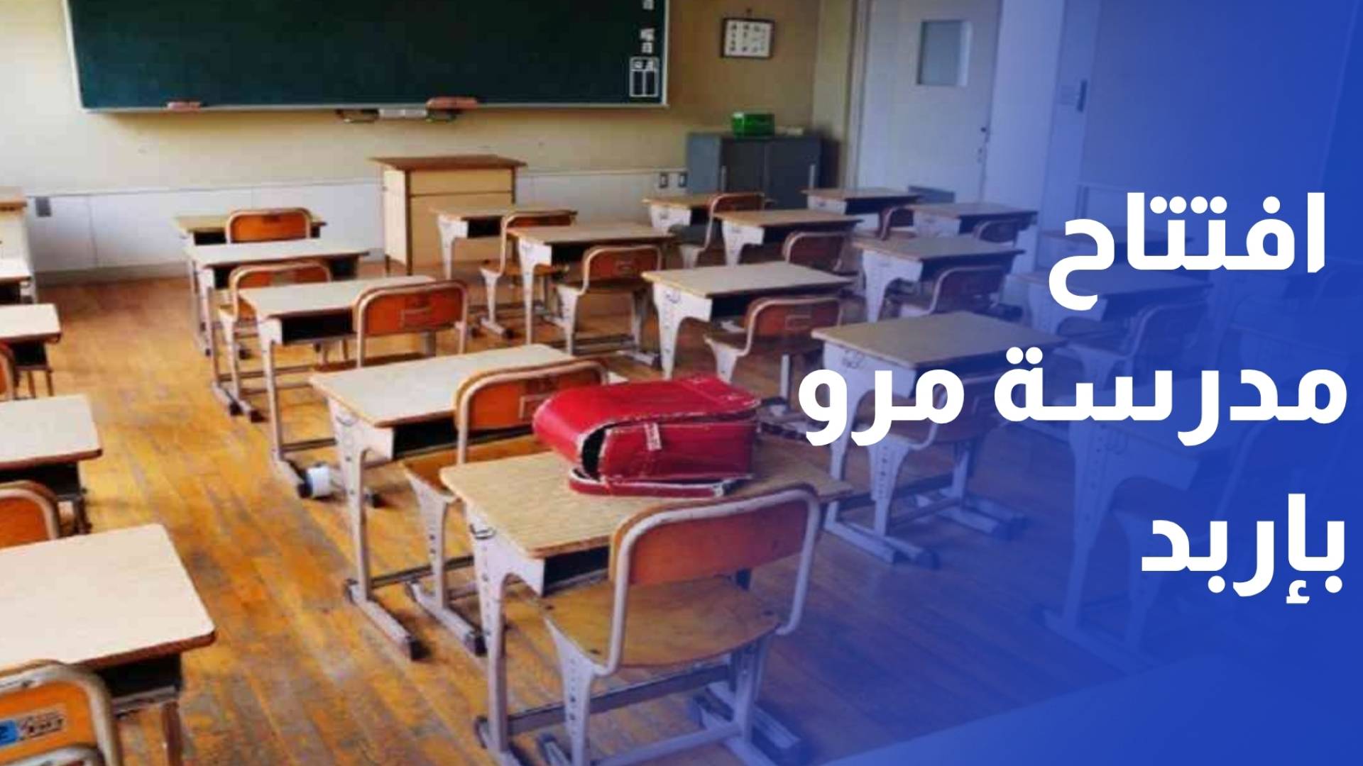 رئيس الوزراء يفتتح مدرسة مرو في إربد ويشيد بمشروع بناء 100 مدرسة