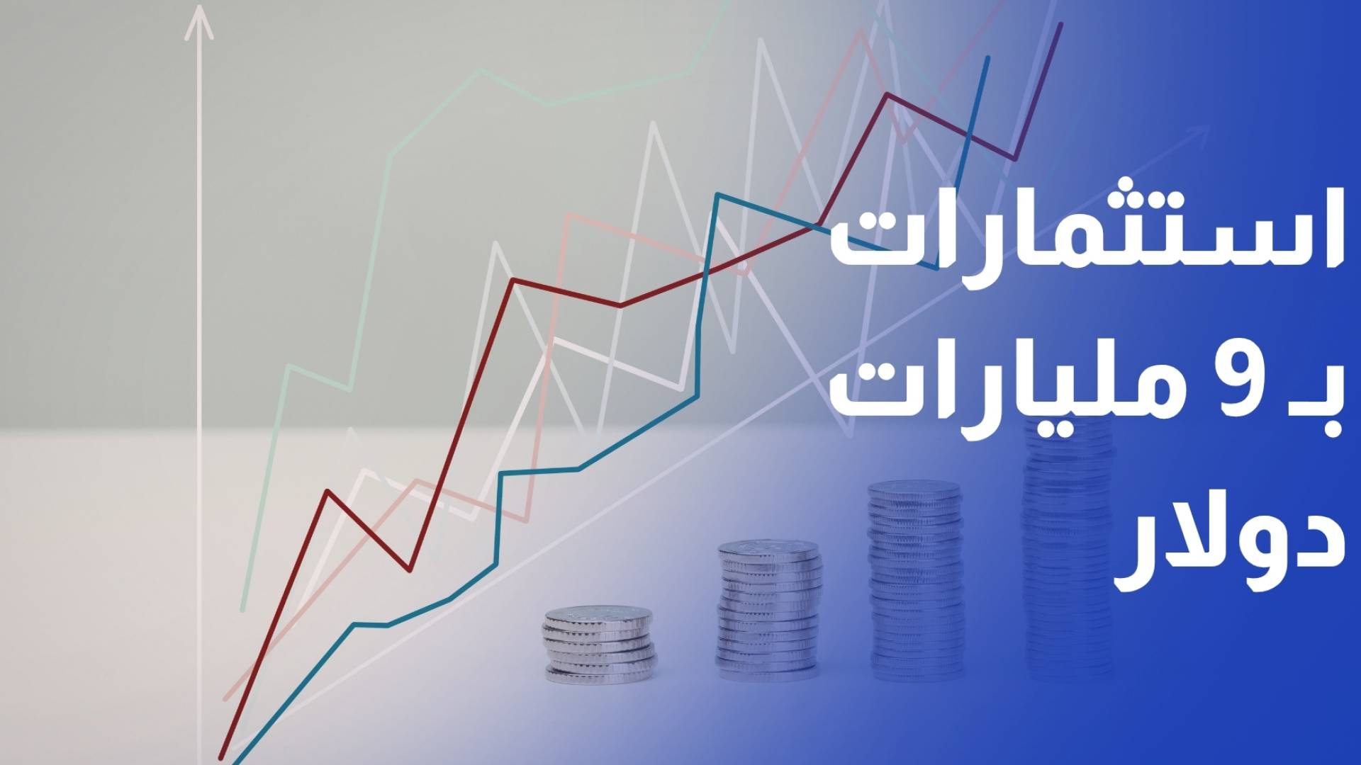 رئيس الوزراء يؤكد أن نحو 9 مليارات دولار ستضخ في الاقتصاد العام المقبل