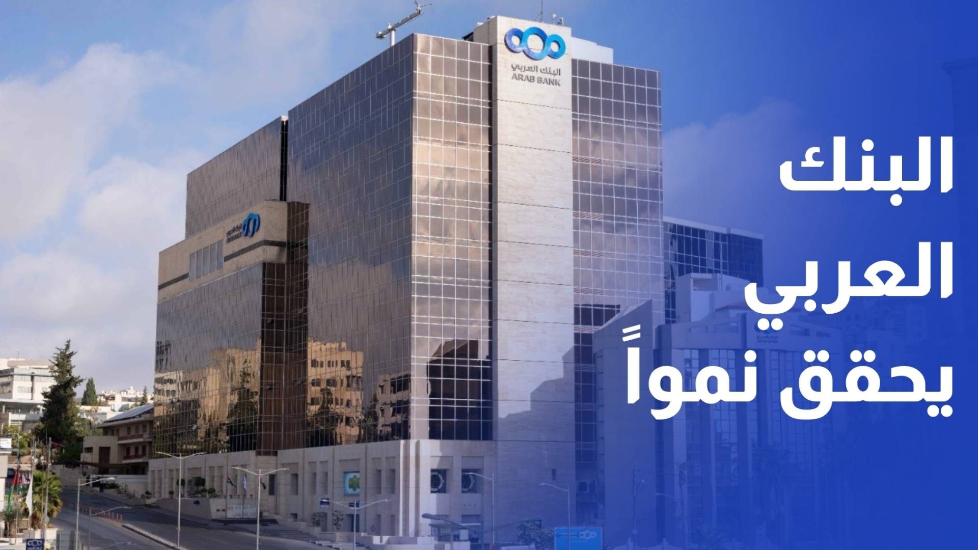 البنك العربي يحقق نموا في أرباح الربع الأول 2026 ويعزز مركزه المالي القوي