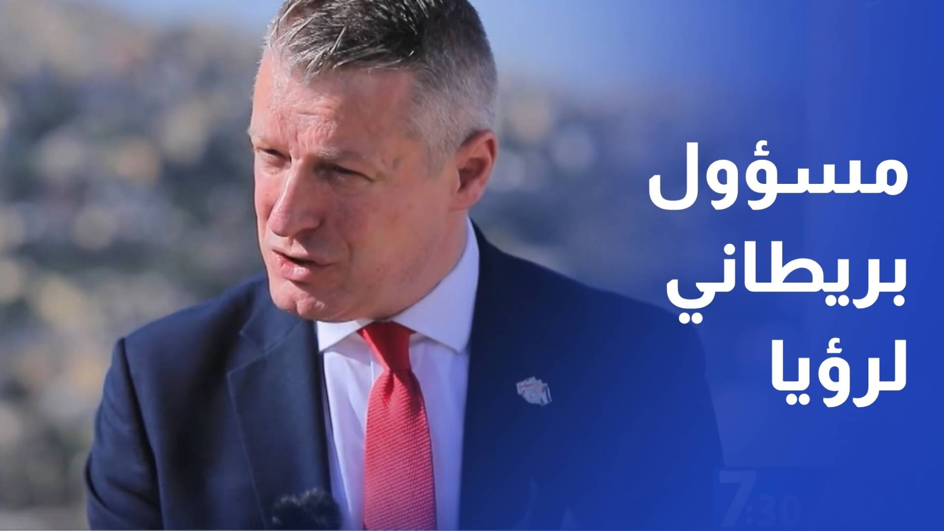 مسؤول بريطاني لرؤيا نرفض الاستيطان و سننظر في أي أنشطة غير قانونية لشركاتنا