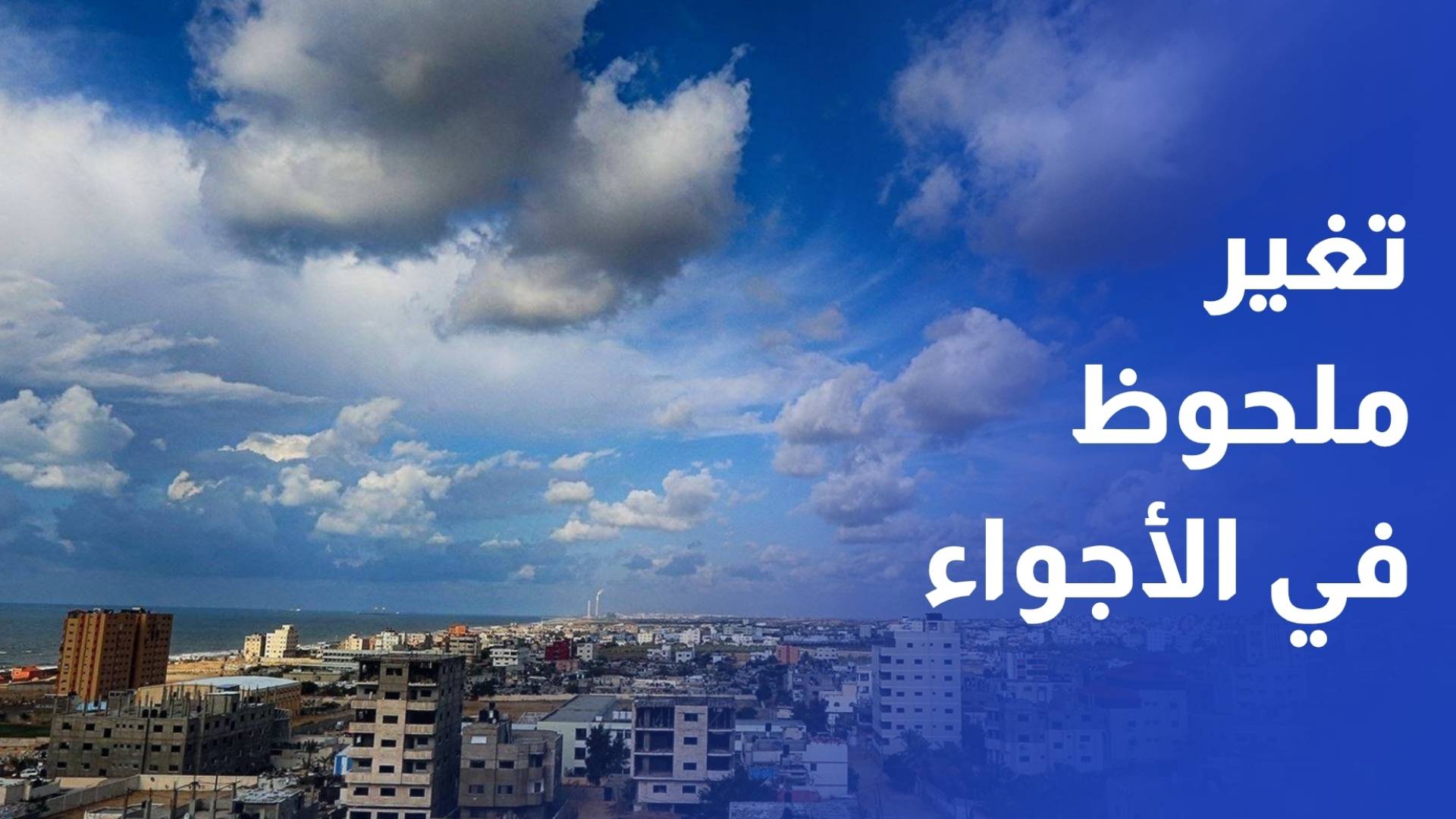 مهند العطيات - المتحدث الإعلامي باسم طقس العرب تغير ملحوظ في الأجواء.. رياح نشطة وبرودة وأمطار متوقعة في عدة مناطق