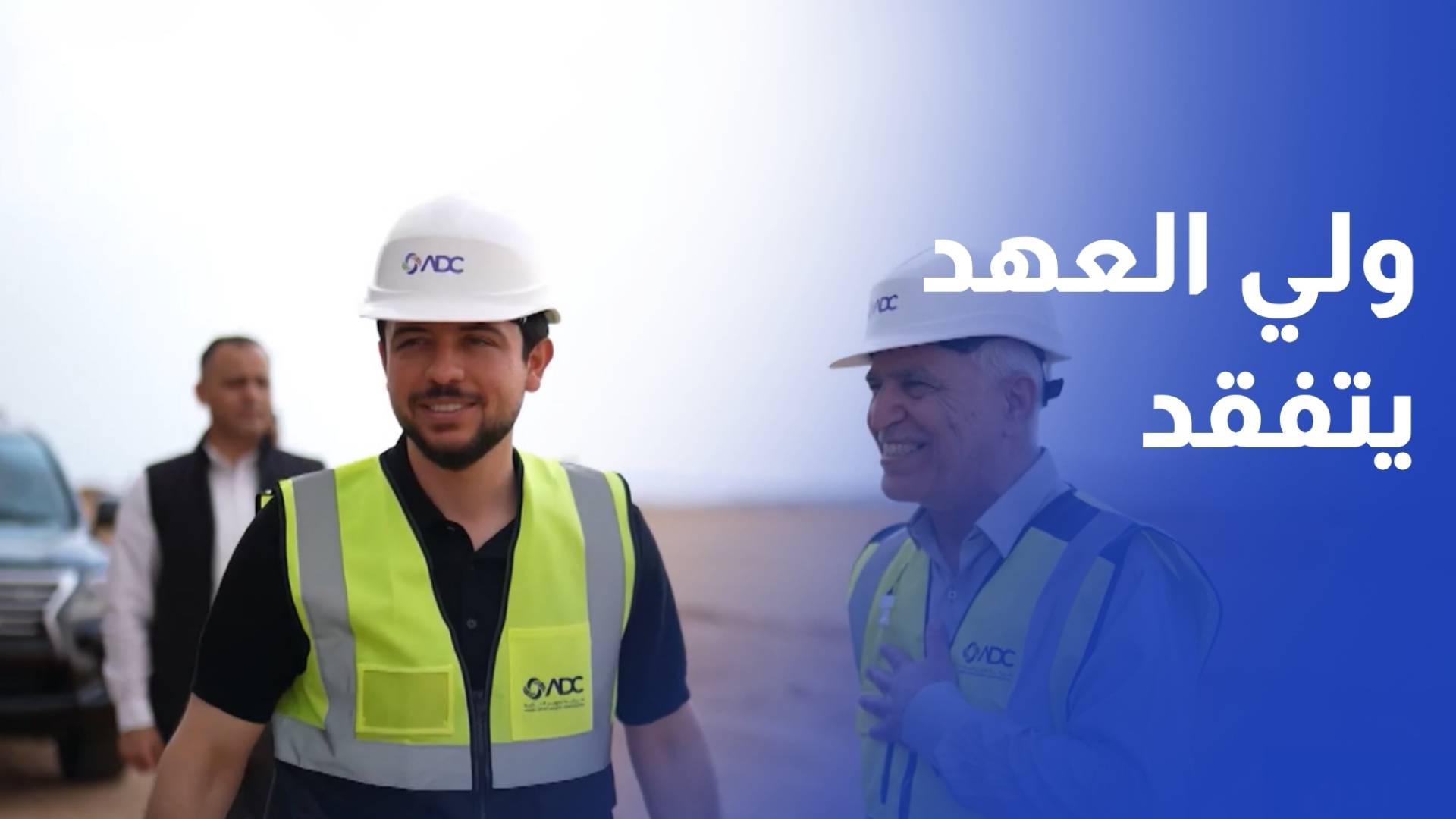 ولي العهد يتفقد مشروعي مضمار سباق السيارات الدولي ومتنزه المدينة في العقبة
