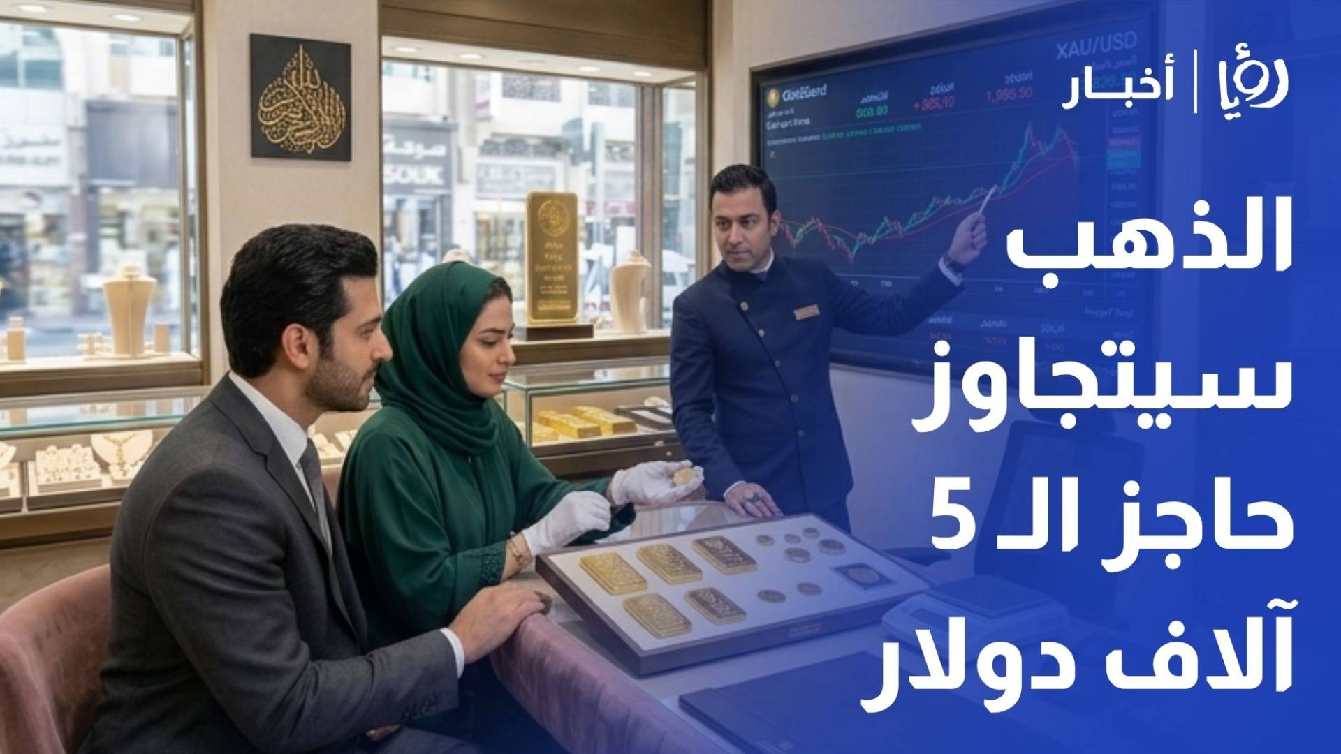 علان لـ "رؤيا": الذهب سيتجاوز حاجز الـ 5 آلاف دولار والأزمات الجيوسياسية تعزز مكانته كـ "زينة وخزينة"