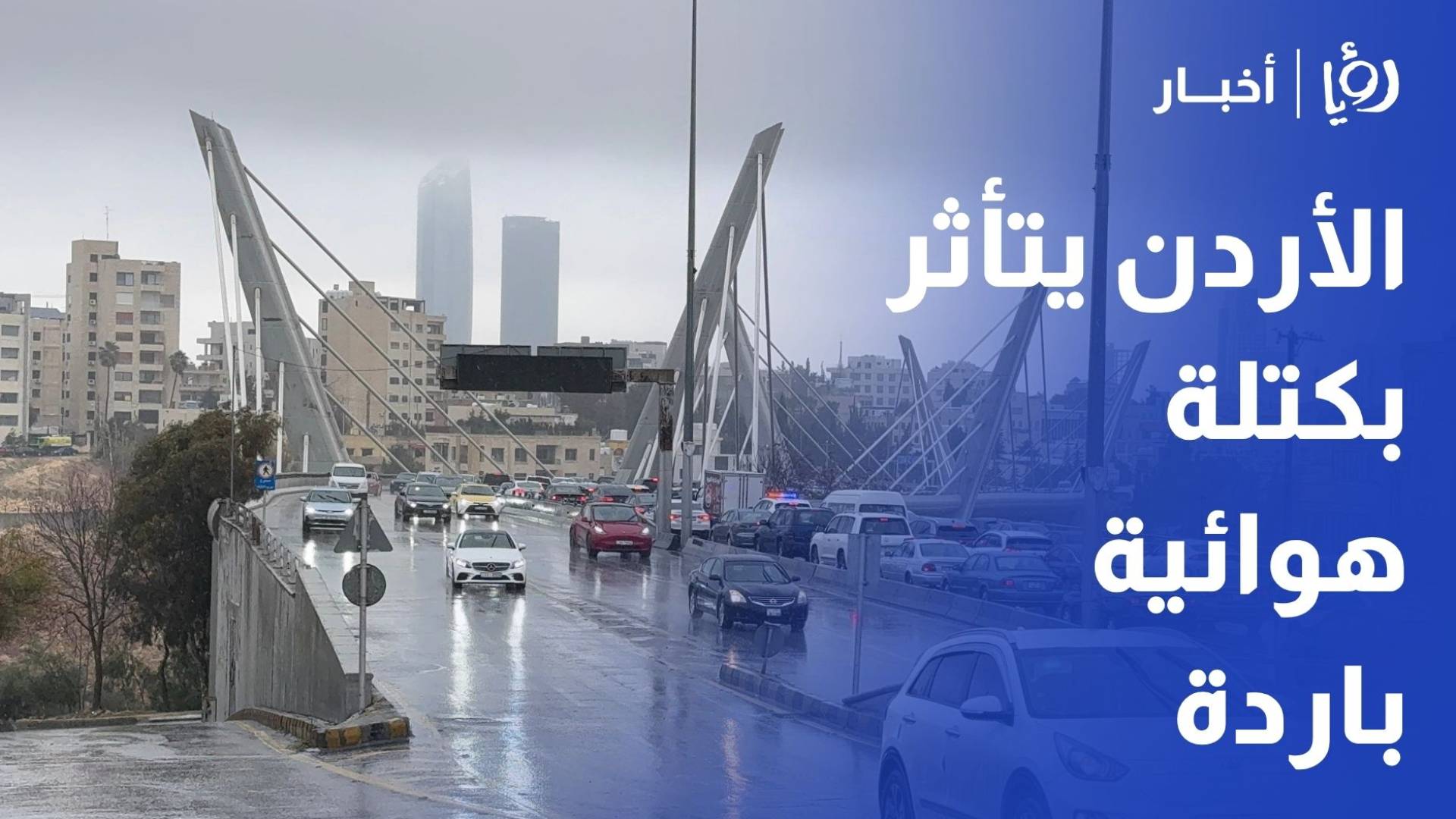 طقس العرب لـ "رؤيا": الأردن يتأثر بكتلة هوائية باردة متبوعة برياح نشطة وغبار حتى الثلاثاء