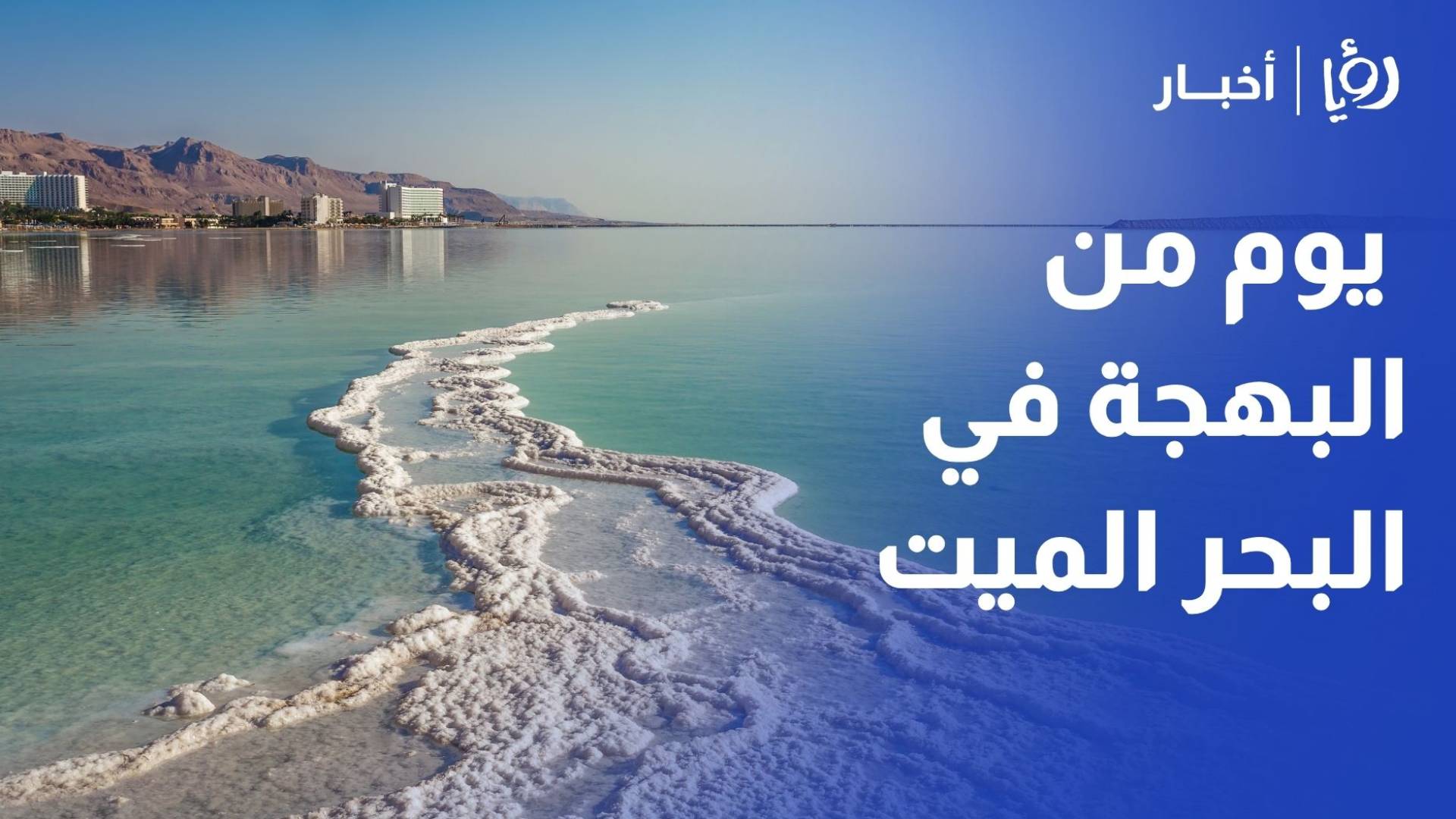 ملتقى الأمل تحت سماء الأغوار.. يوم من البهجة والتضامن في رحاب البحر الميت