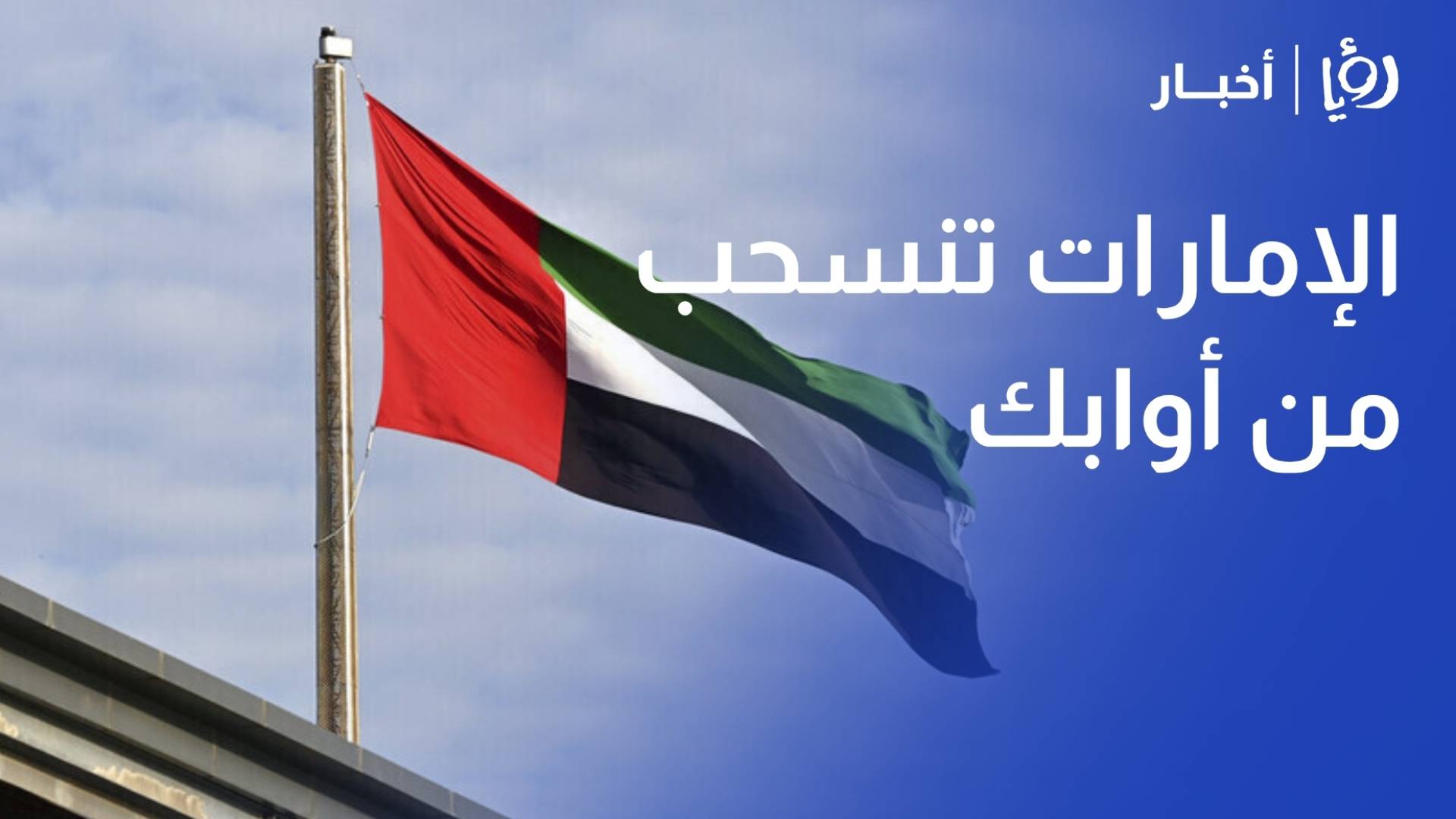 الإمارات تنسحب من أوابك وتؤكد أن انسحابها من أوبك وأوبك+ سيادي