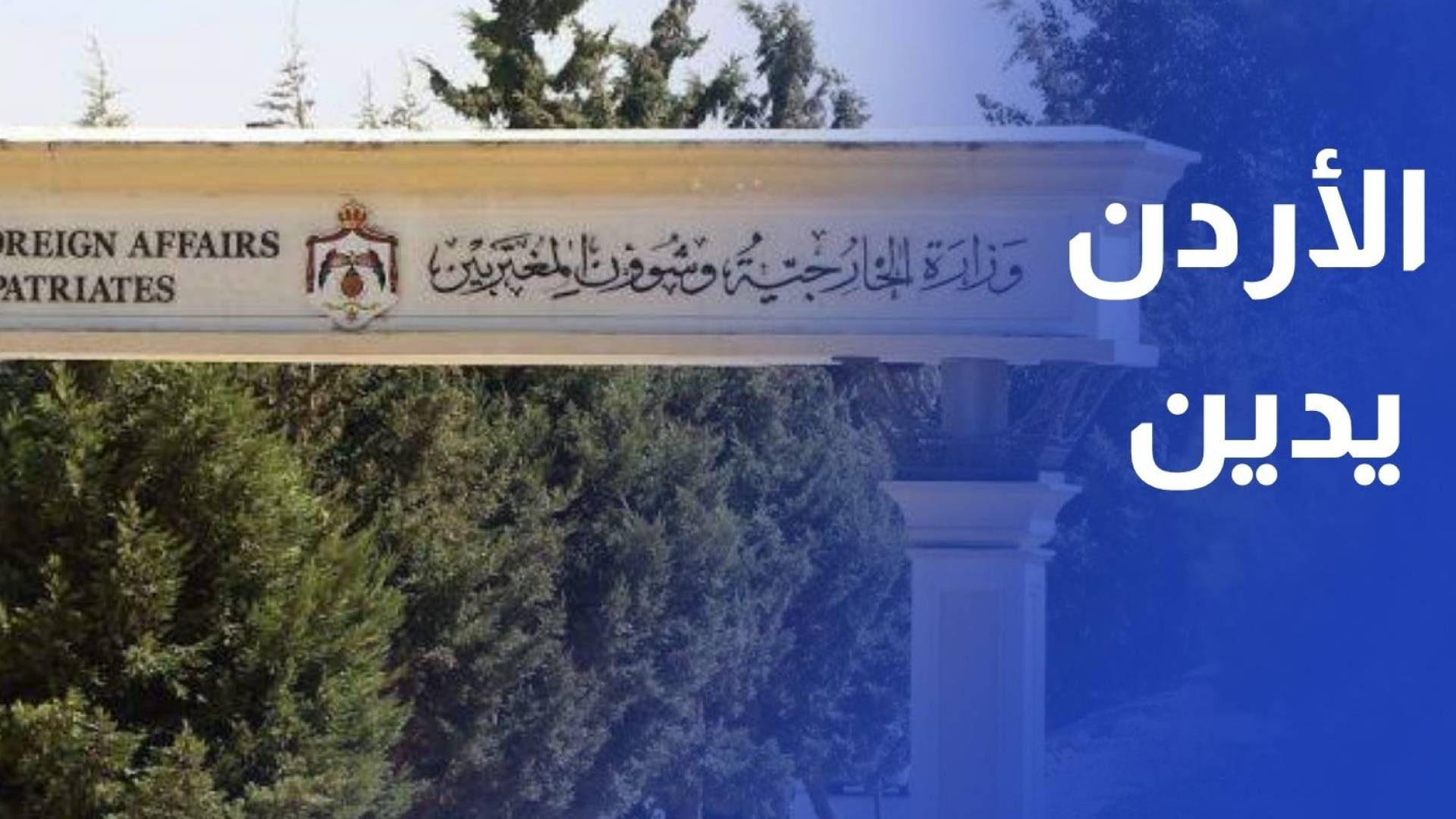 الأردن يدين الاعتداء الإيراني على ناقلة إماراتية في مضيق هرمز