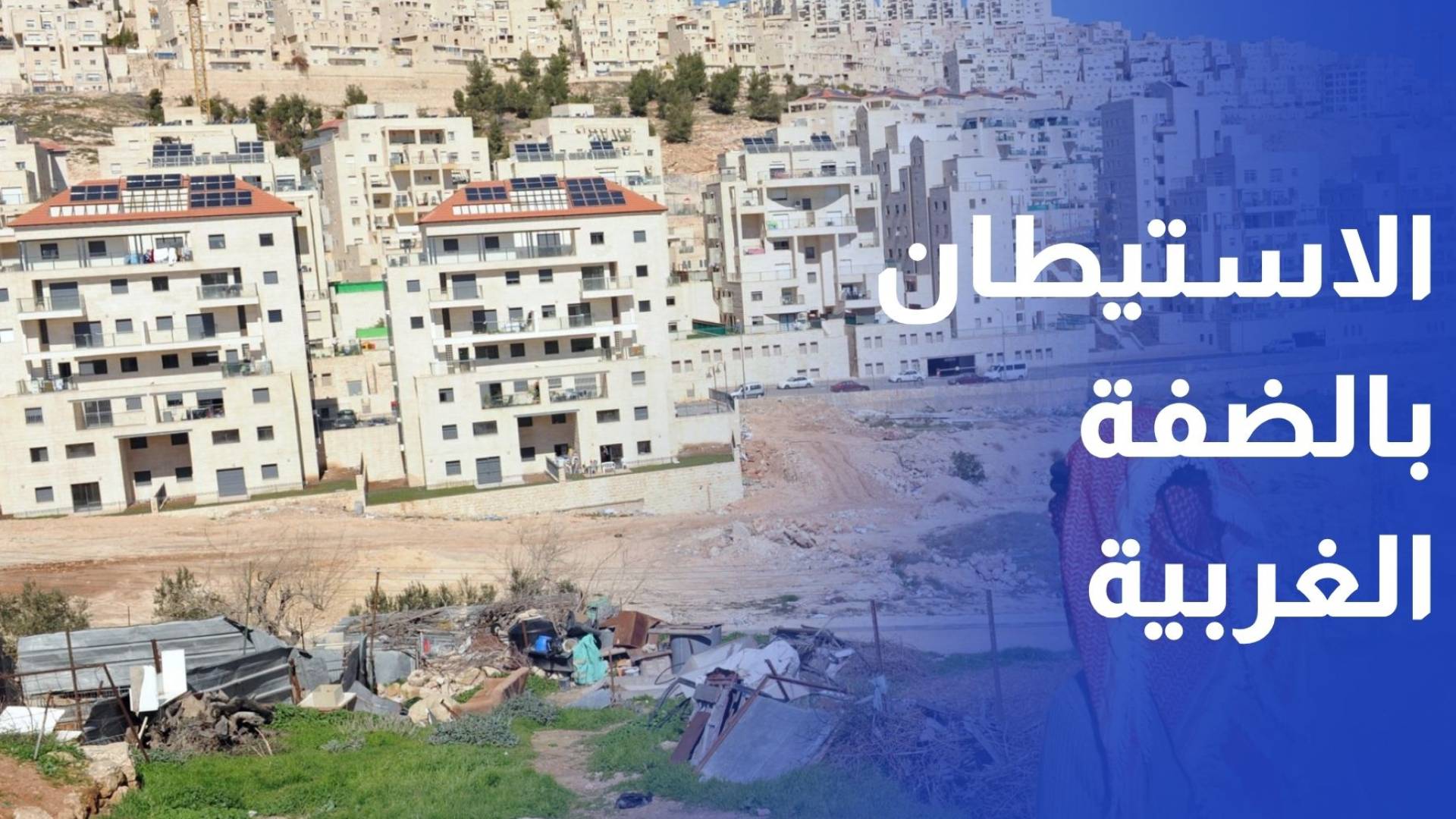 الاستيطان في الضفة الغربية.. مخططات ممنهجة لتقطيع أوصال الجغرافيا