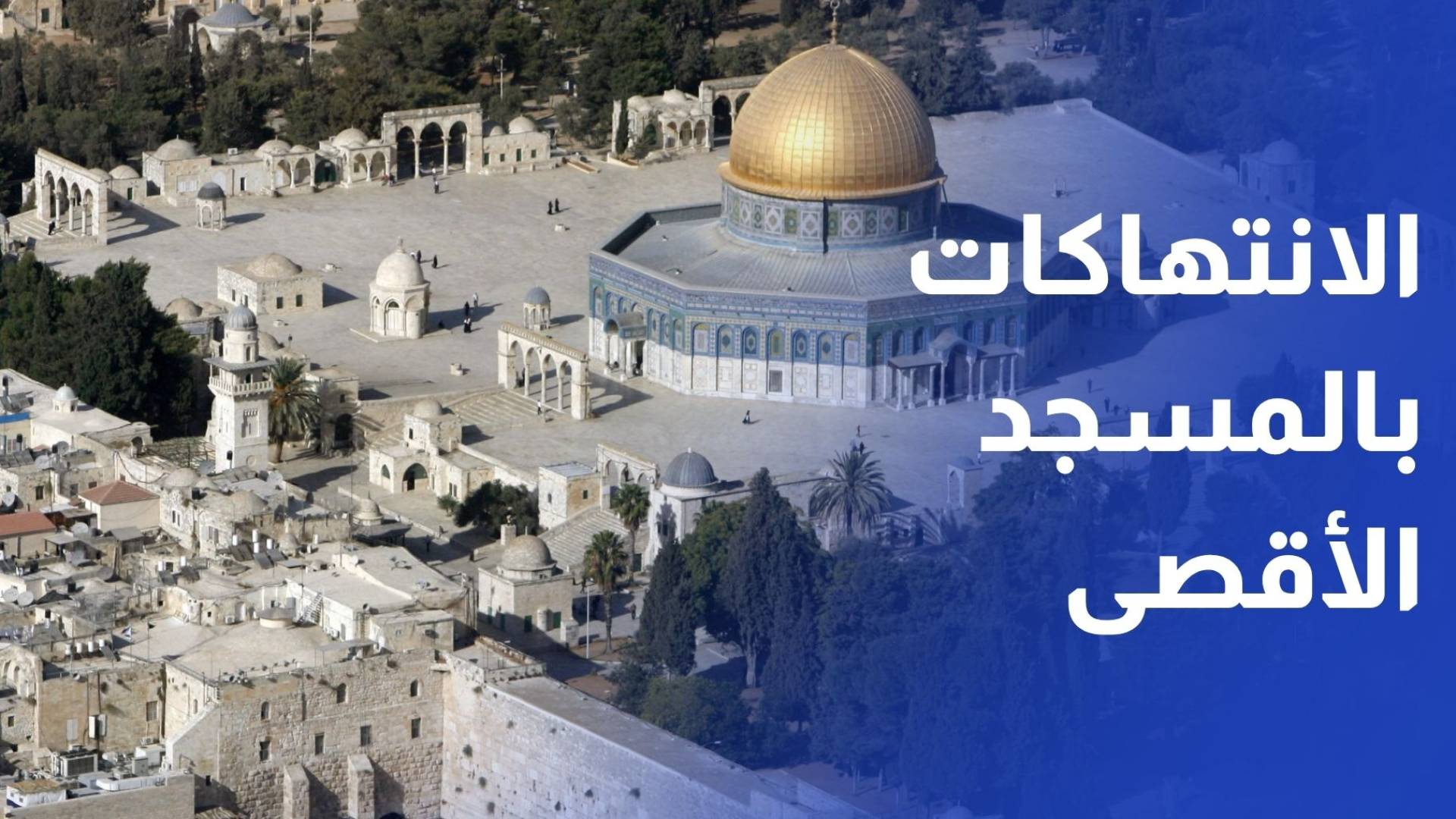 الأعياد اليهودية.. غطاء لتصعيد الانتهاكات وفرض واقع جديد في المسجد الأقصى