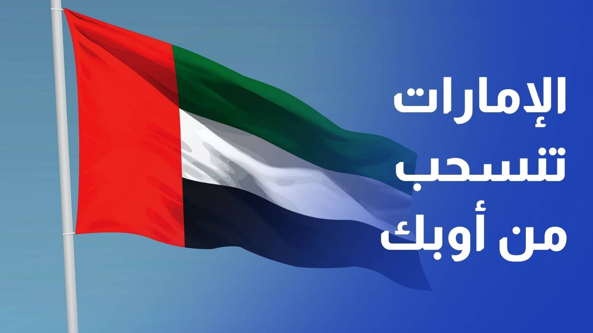 الإمارات تنسحب من أوابك وتؤكد أن انسحابها من أوبك وأوبك+ سيادي