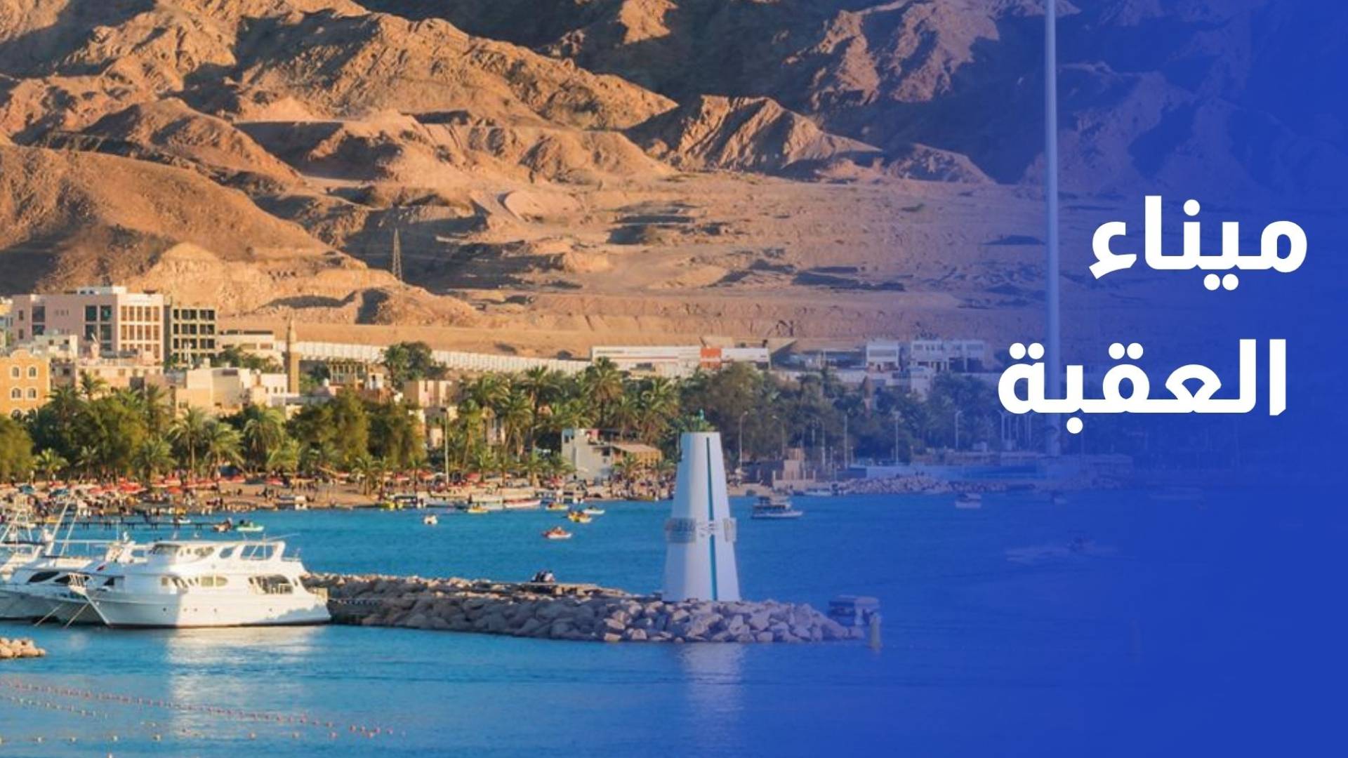 القطامين يوجه بمعالجة معوقات التخليص لمواكبة نمو نشاط الترانزيت في ميناء العقبة
