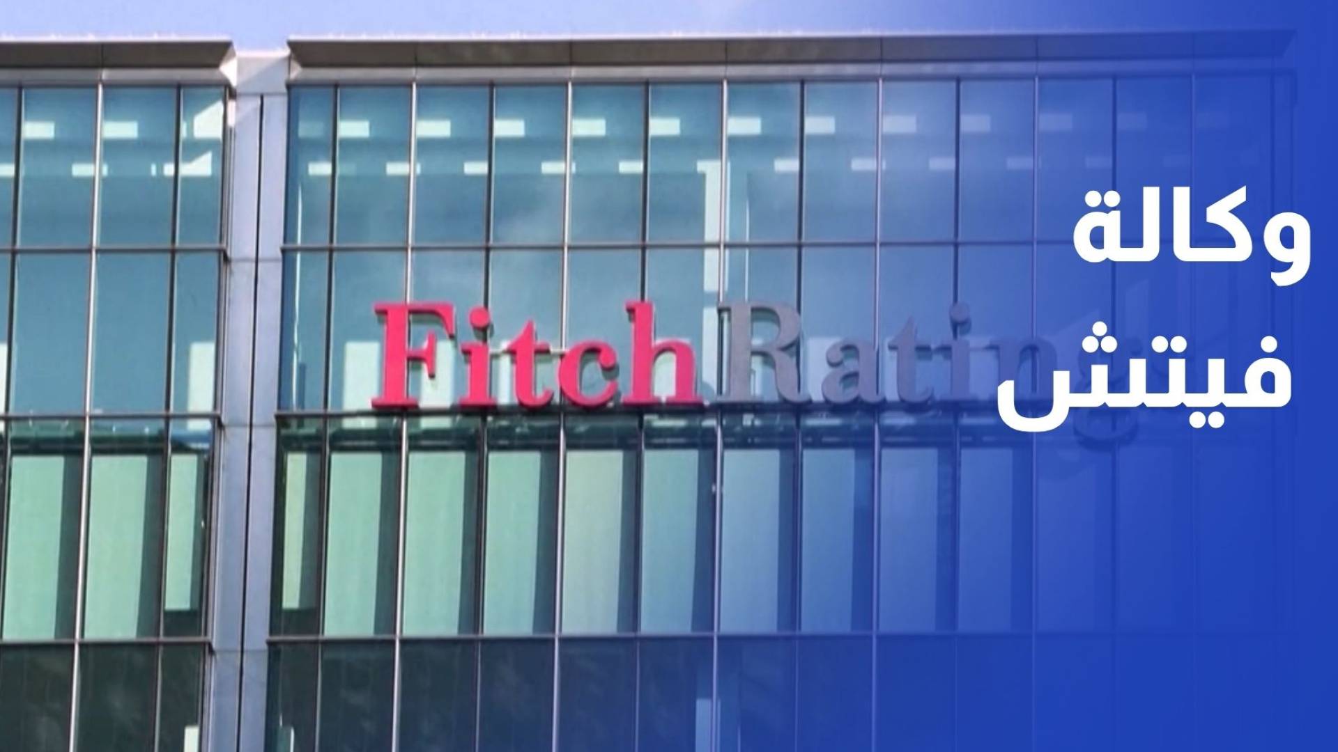 وكالة فيتش تثبت التصنيف الائتماني للأردن عند BB-