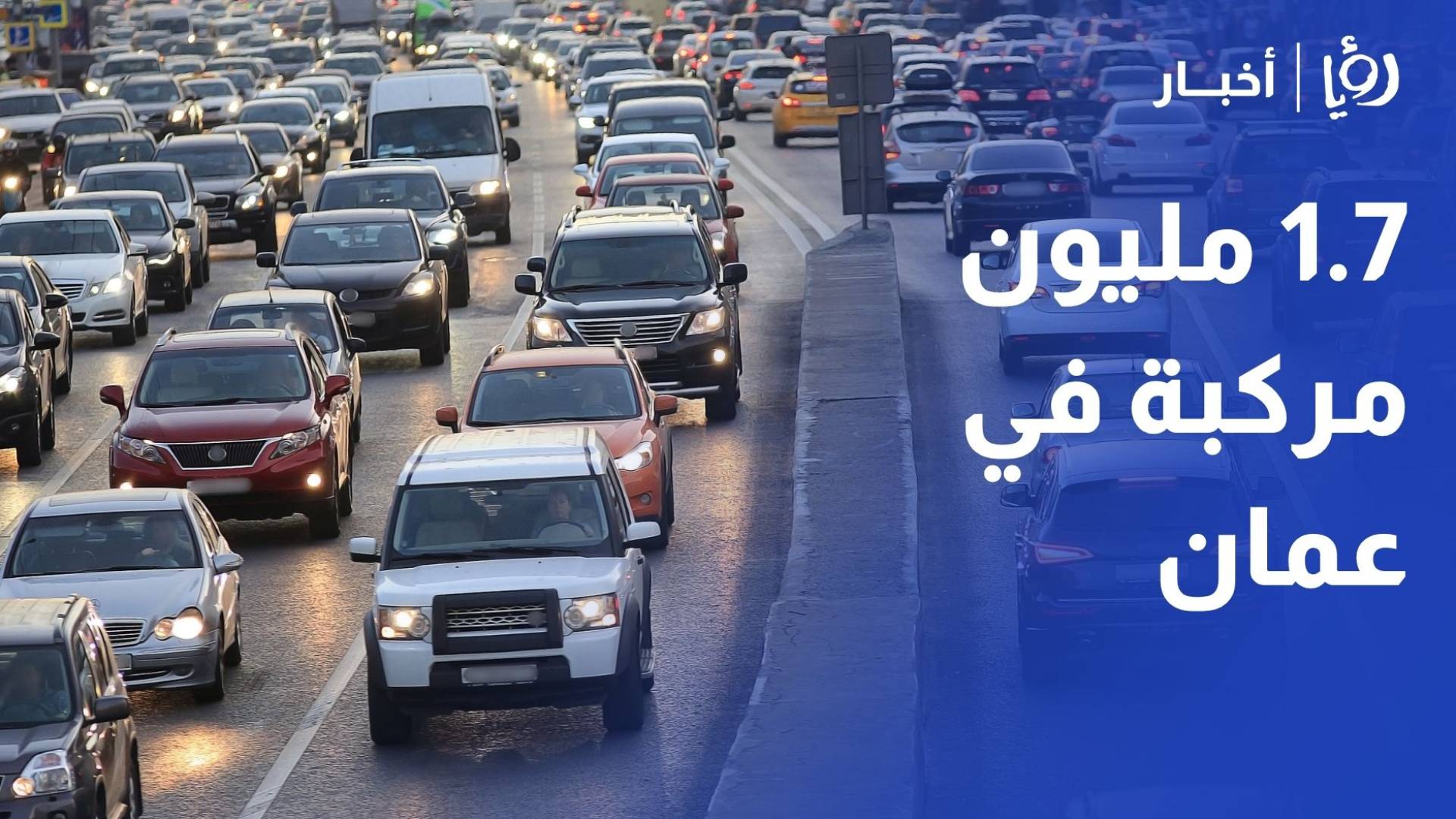 خبير هندسة مرور لـ "رؤيا": 1.7 مليون مركبة في عمان تضغط على شبكة طرق محدودة