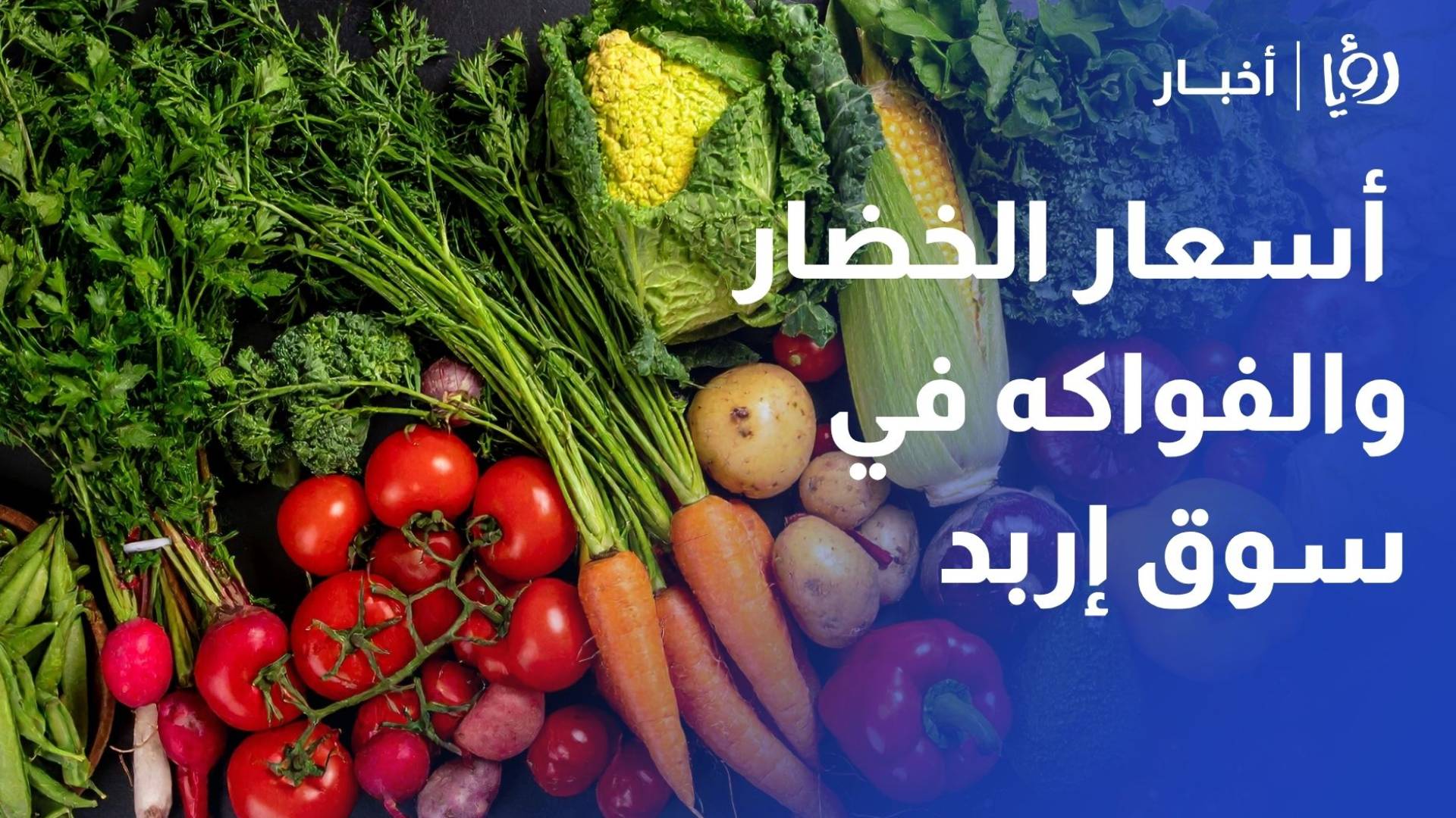رصد أسعار الخضار والفواكه في سوق إربد المركزي