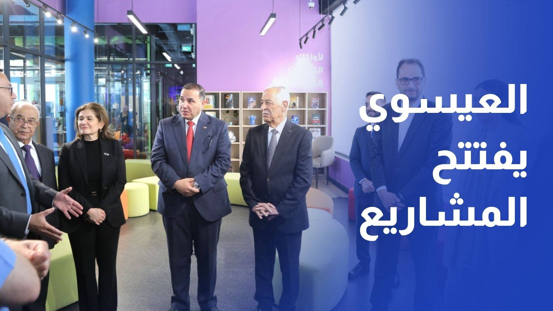 العيسوي يفتتح مشروع إعادة تأهيل حديقة البنك العربي ومكتبة عبد الحميد شومان