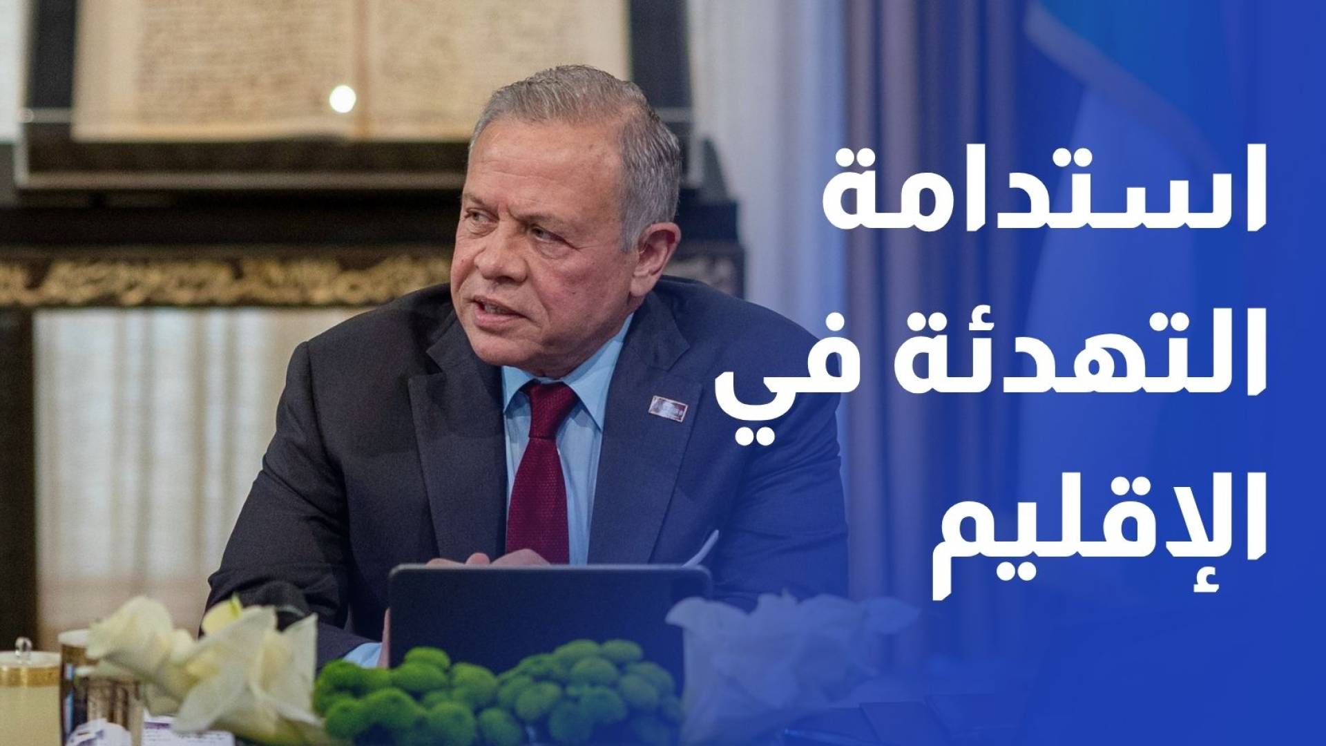 الملك يؤكد ضرورة استدامة التهدئة في الإقليم واحترام سيادة الدول العربية