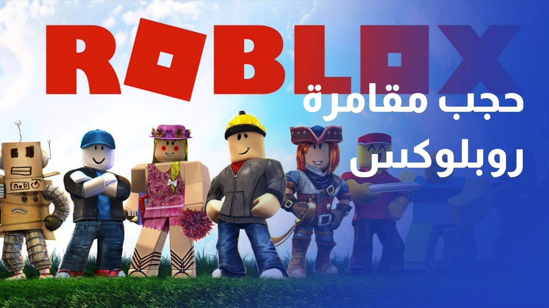 تنظيم الاتصالات مستمرون في حجب مواقع الاحتيال وخاصية المقامرة في لعبة  روبلوكس