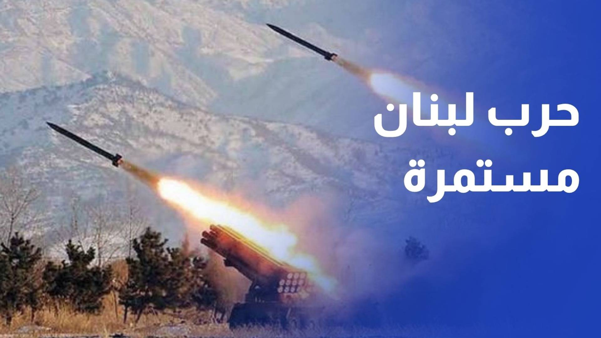 حرب الجنوب اللبناني تدخل شهرها الثالث والتصعيد يتمدد والدبلوماسية تتعثر