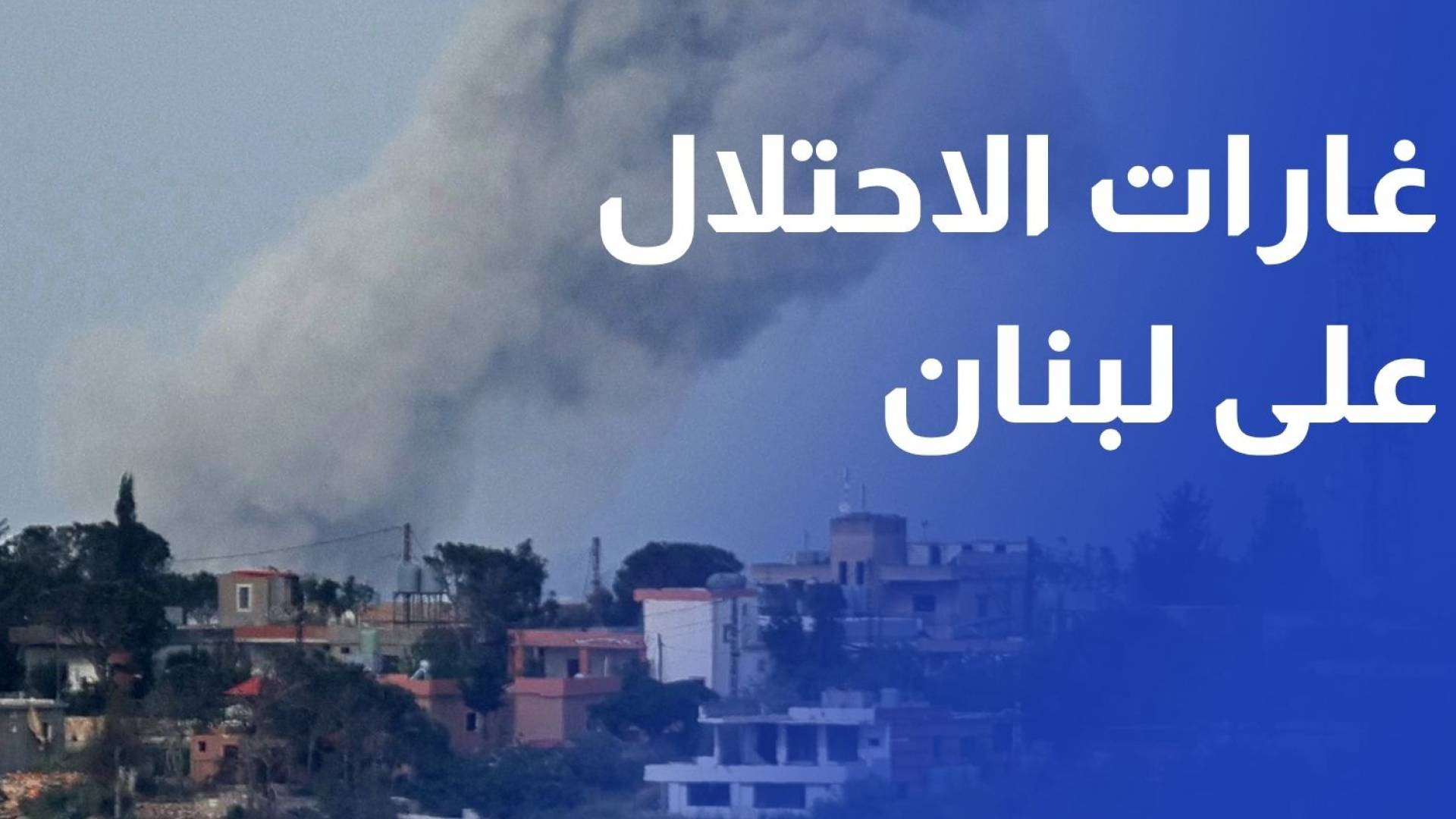 غارات إسرائيلية في الجنوب اللبناني وردود من حزب الله في تصعيد ميداني متواصل