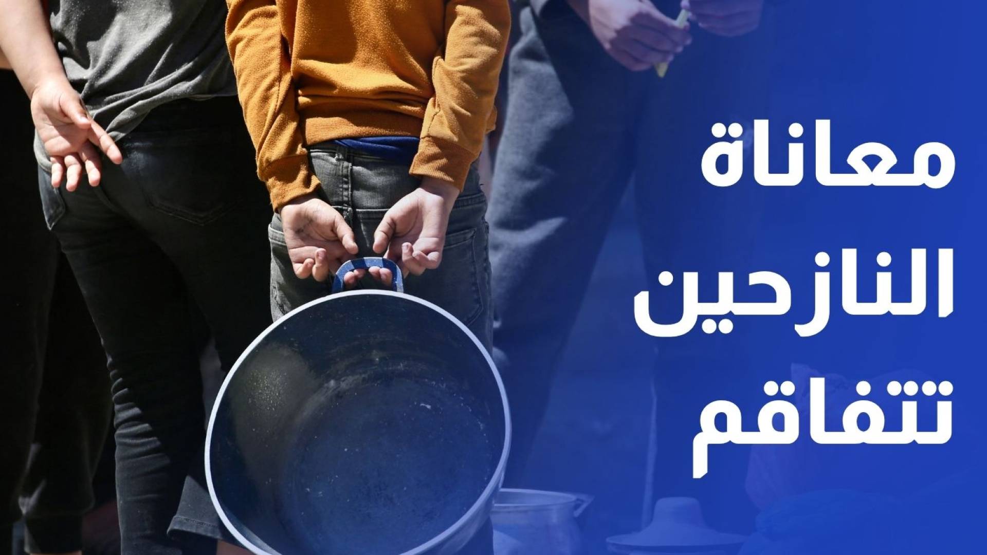 معاناة النازحين تتفاقم في ظل أوضاع إنسانية تتعقد يوميا