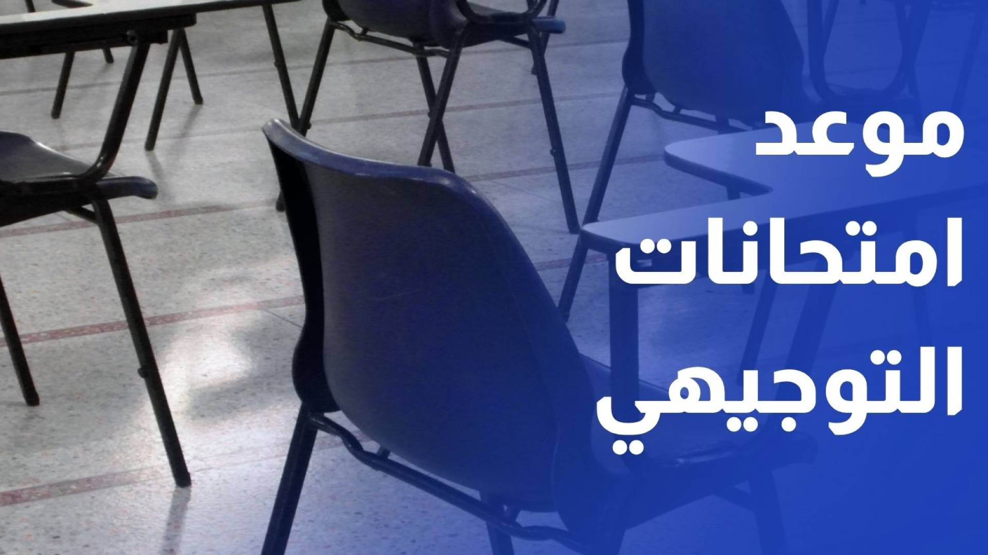 وزارة التربية تعلن موعد امتحان اثانوية العامة للطلبةالحادي عشر