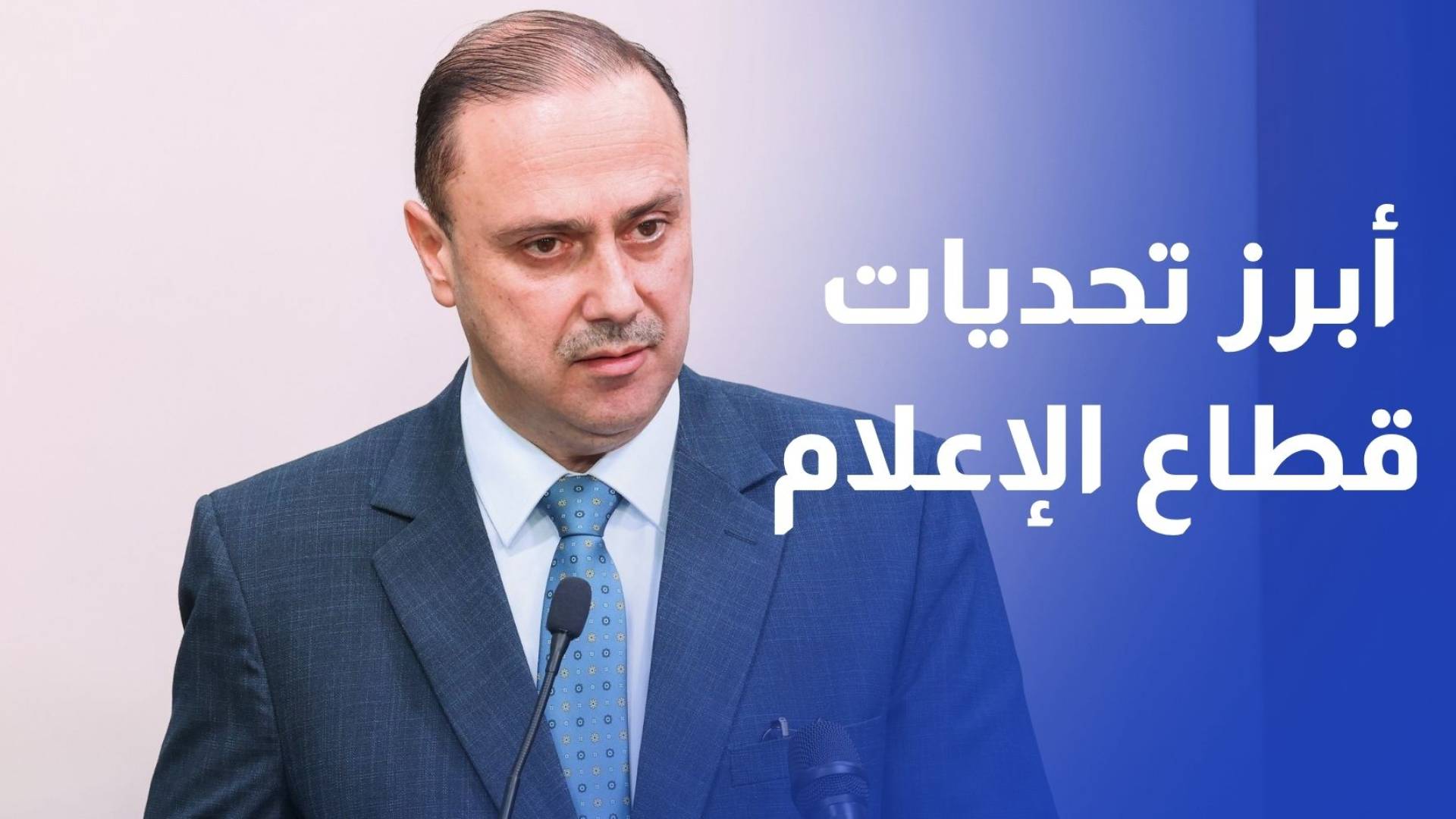 وزير الاتصال الحكومي  دخلاء المهنة أحد أبرز تحديات قطاع الإعلام