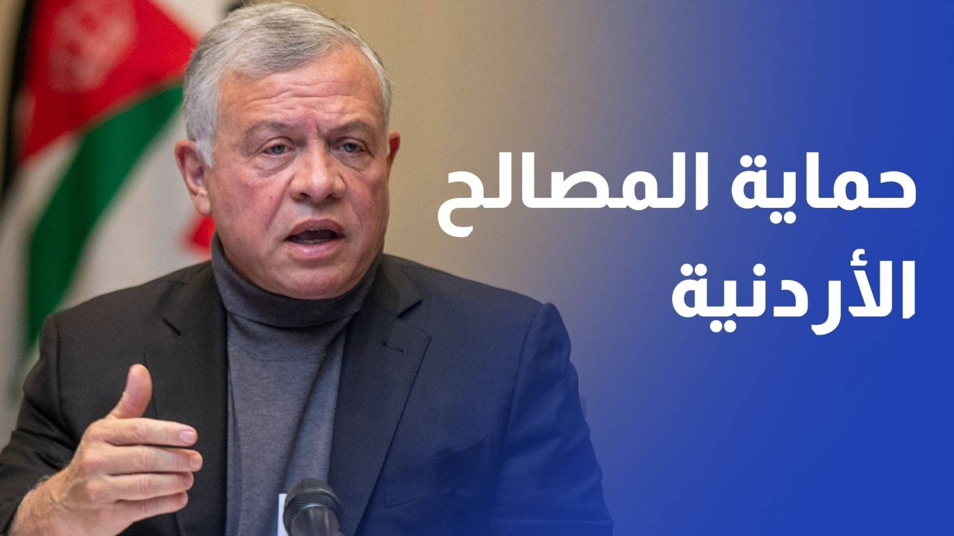 الملك يؤكد أن الأردن مستمر بحماية مصالحه رغم الظروف في المنطقة