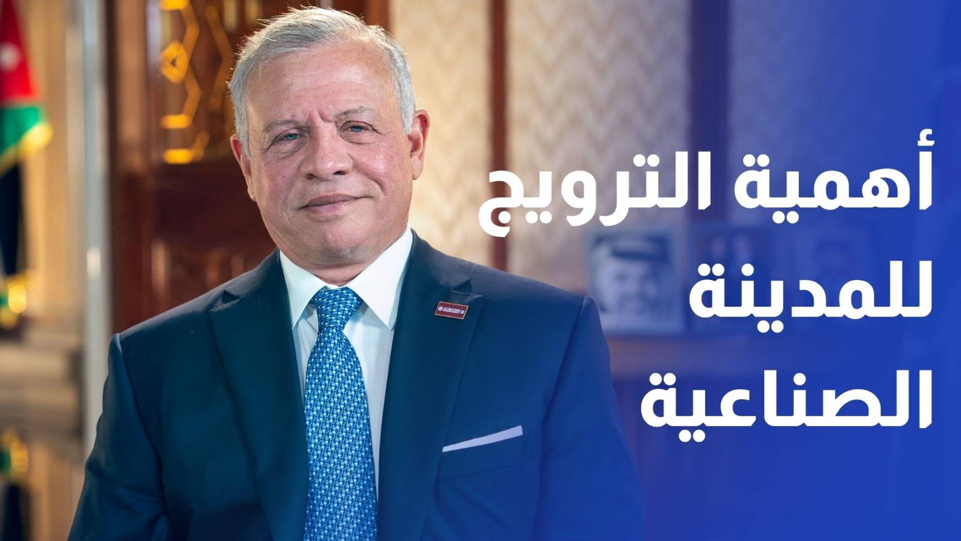 الملك يؤكد أهمية الترويج لمشروع المدينة الصناعية ويوجه الحكومة لتسريع تنفيذ المشروع