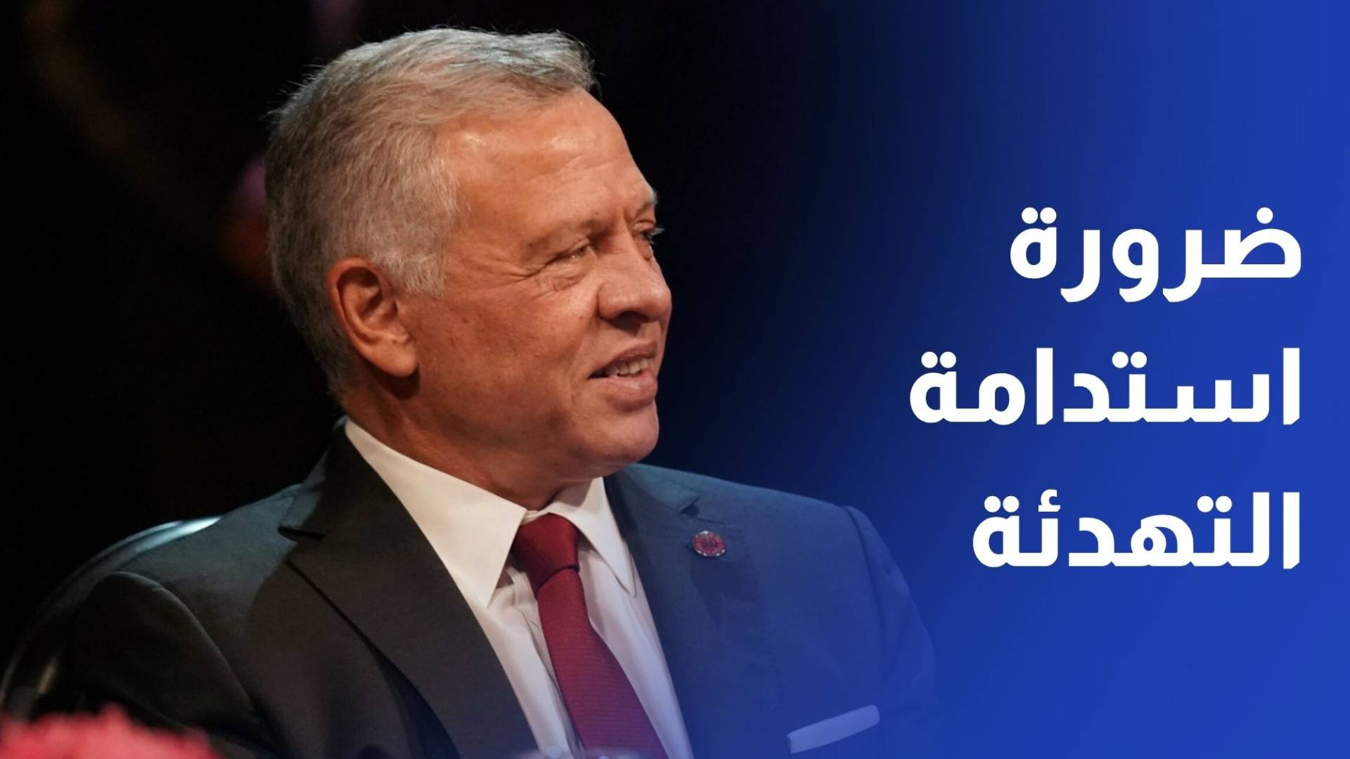 الملك يؤكد ضرورة استدامة التهدئة في الإقليم واحترام سيادة الدول العربية