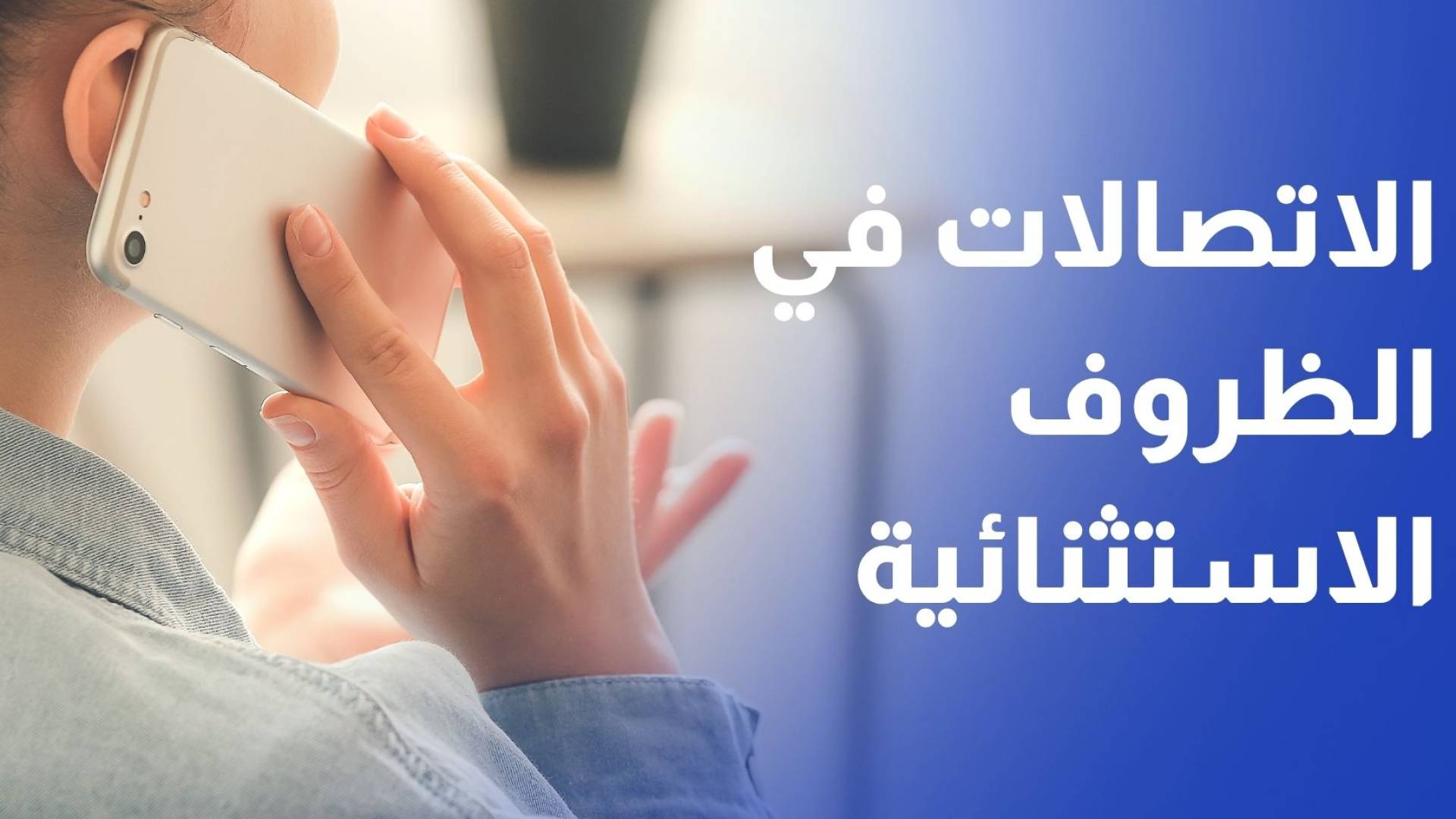 تنظيم الاتصالات خطط طوارئ لضمان استدامة خدمات الاتصالات في الظروف الاستثنائية