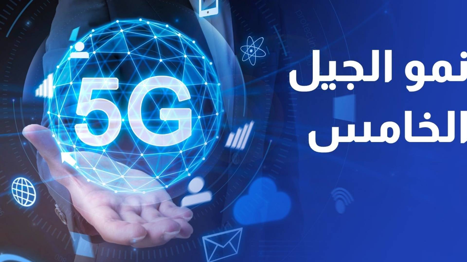 نمو لافت في اشتراكات الجيل الخامس خلال عام 2025