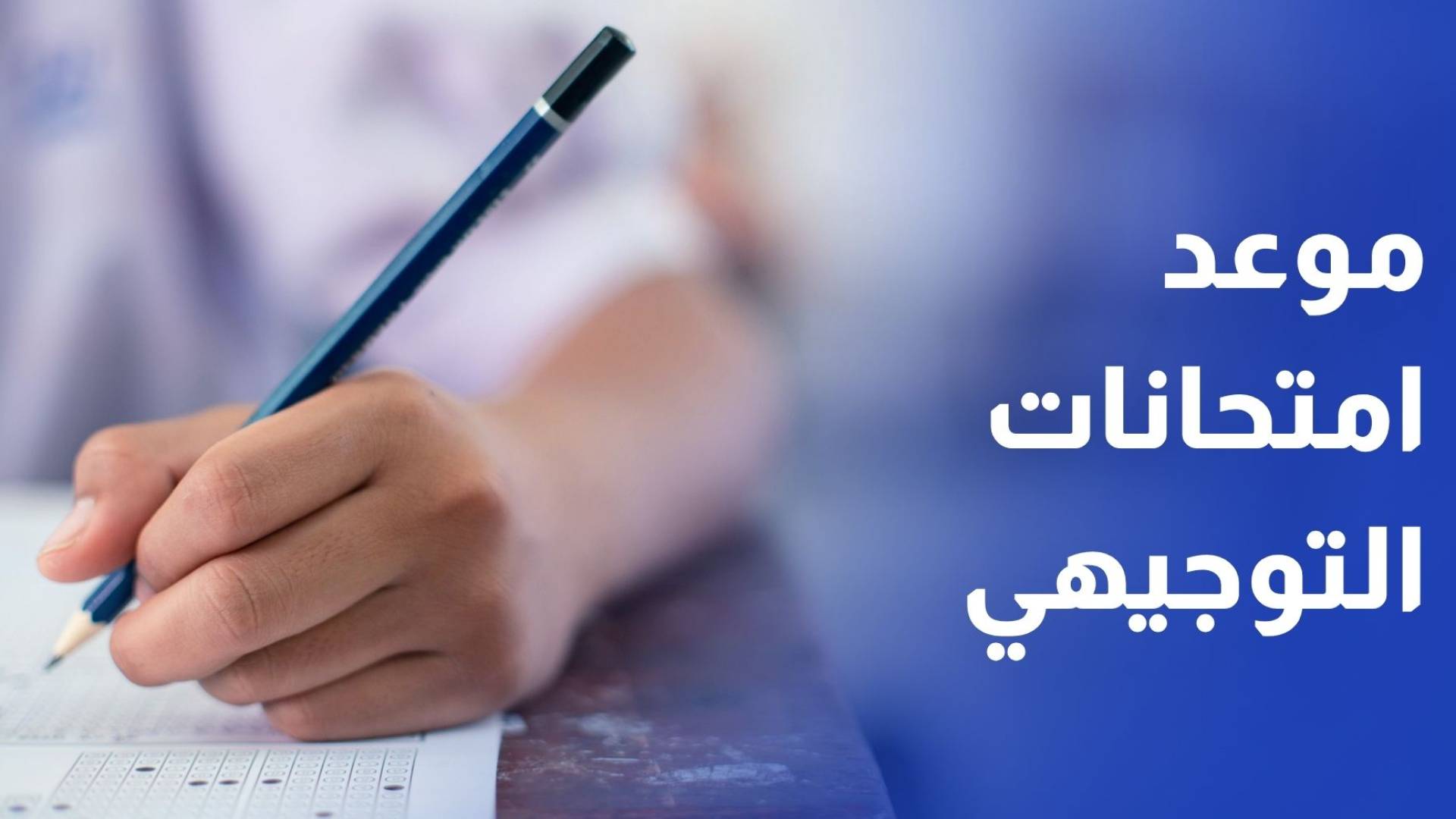 وزارة التربية تعلن موعد امتحان الثانوية العامة لطلبة الحادي عشر