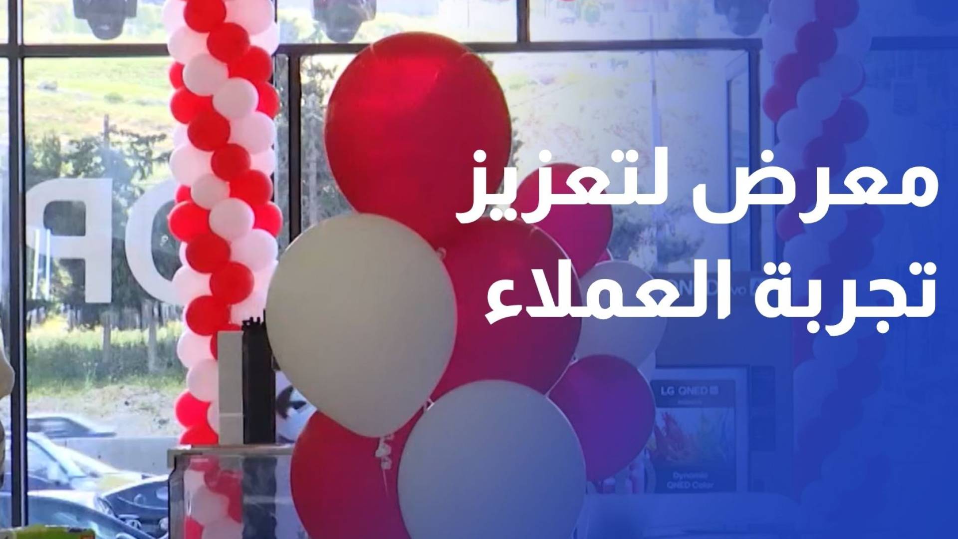 إل جي إلكترونيكس والرؤية الحديثة تفتتحان معرضا متطورا لتعزيز تجربة العملاء