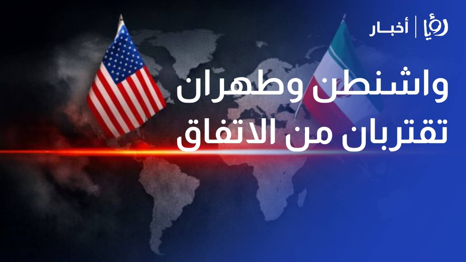 أكسيوس  واشنطن وطهران تقتربان من الاتفاق على مذكرة من صفحة واحدة لإنهاء الحرب