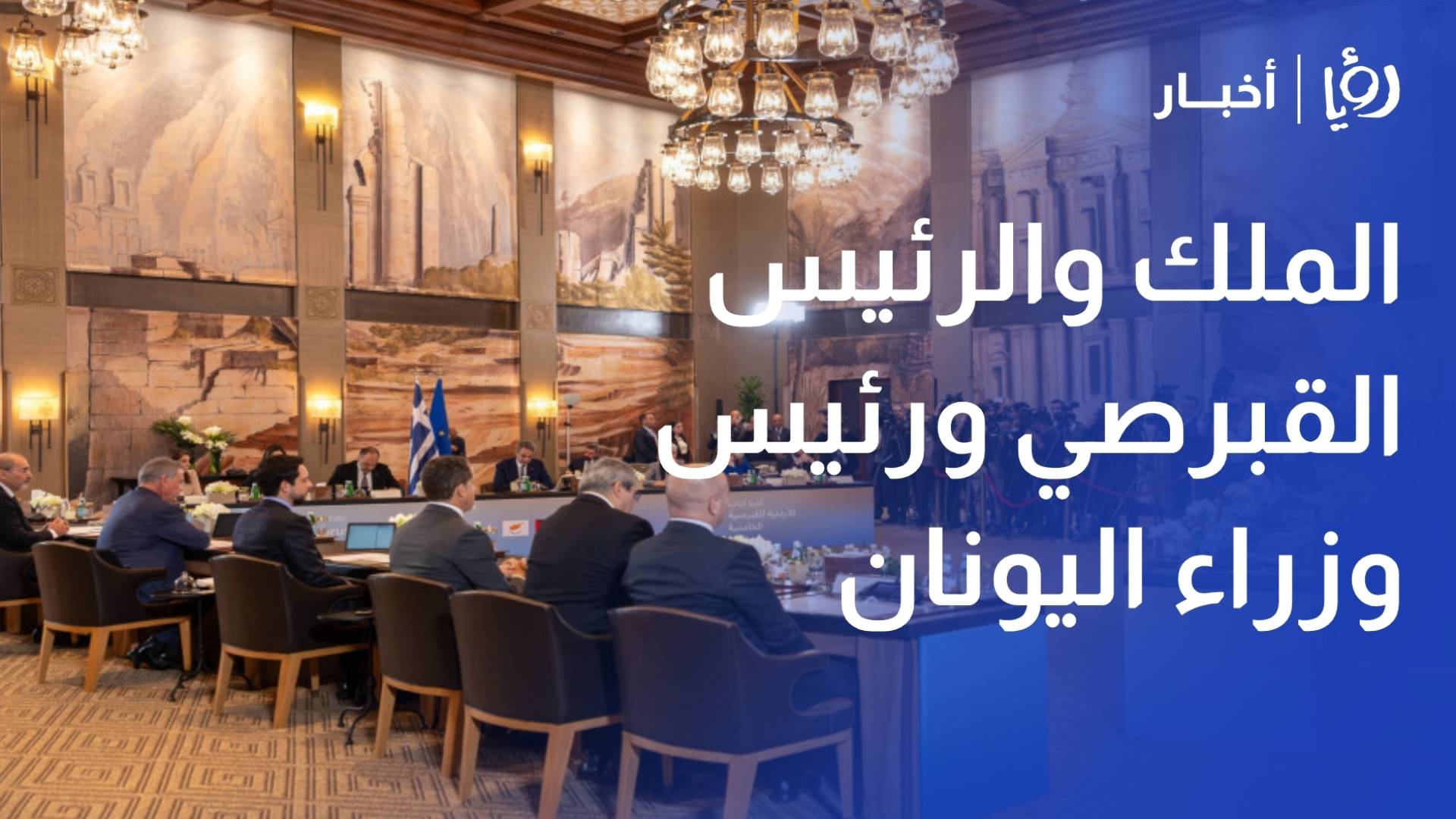 الملك والرئيس القبرصي ورئيس وزراء اليونان يعقدون قمة ثلاثية