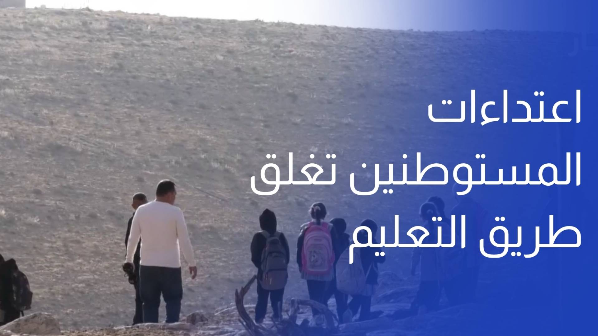 اعتداءات المستوطنين تغلق طريق التعليم أمام طلبة خربة أم الخير في الخليل