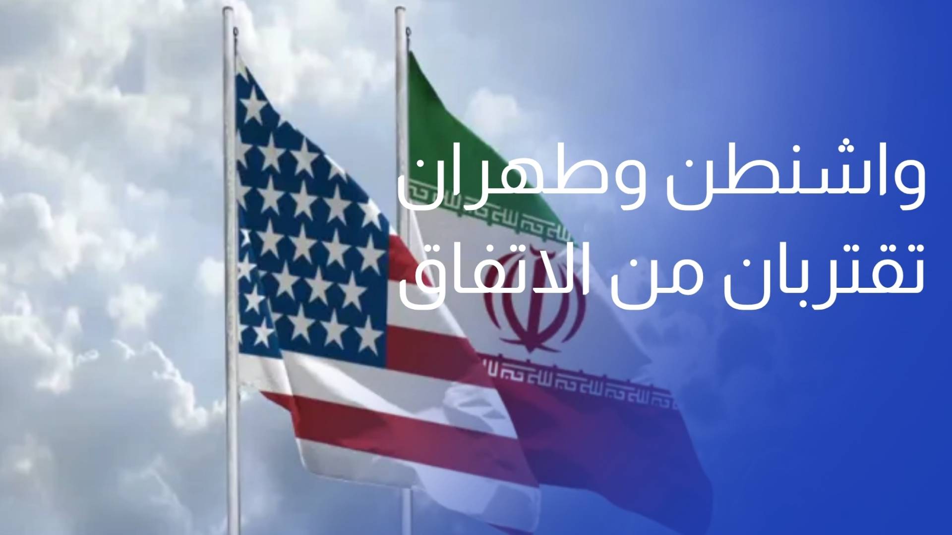 أكسيوس واشنطن وطهران تقتربان من الاتفاق على مذكرة من صفحة واحدة لإنهاء الحرب