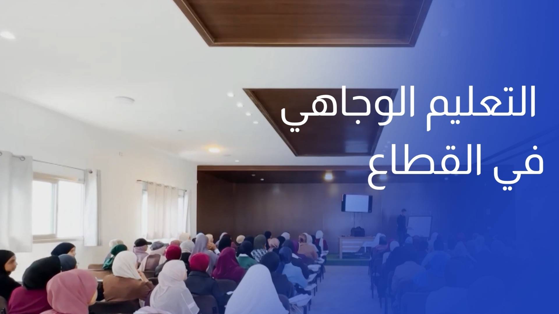 المدينة الجامعية بارقة أمل لعودة التعليم الوجاهي في القطاع بعد سنوات التعطل